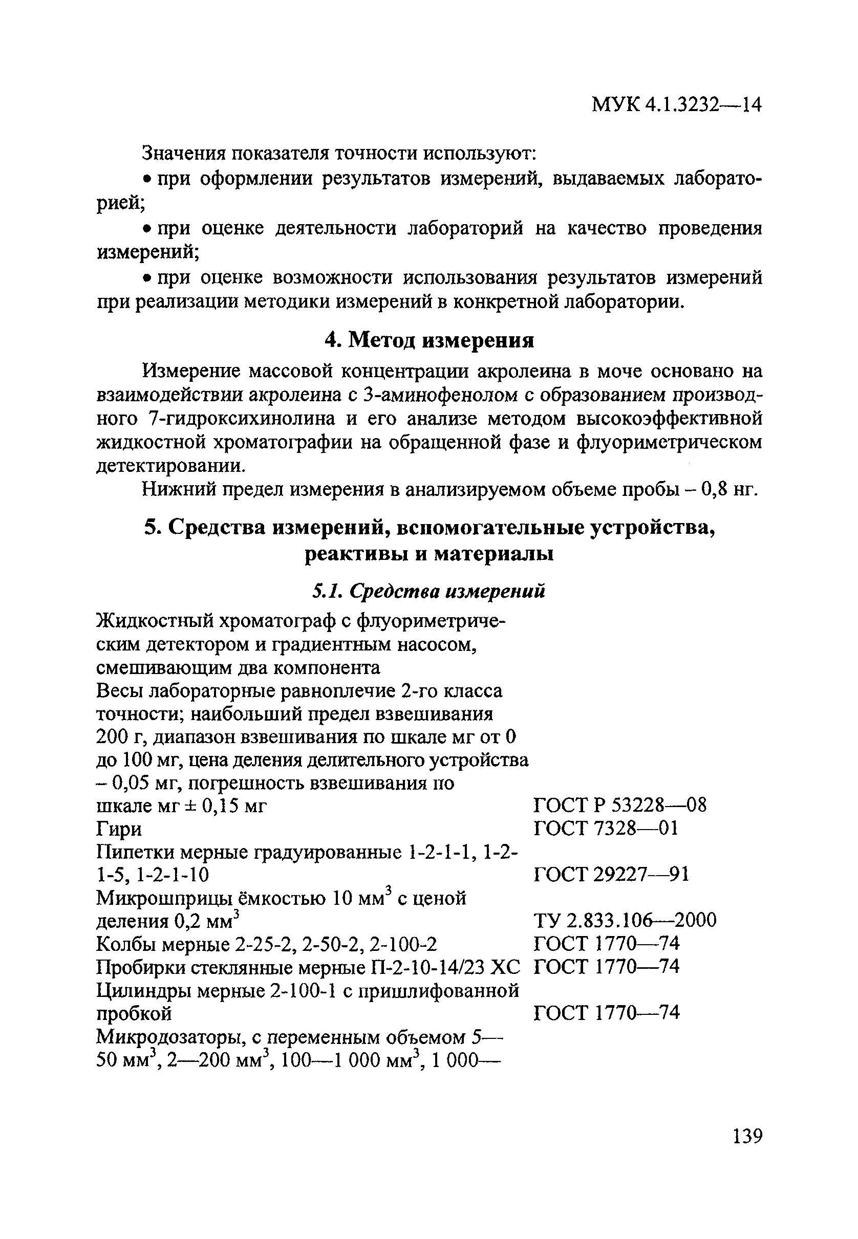 МУК 4.1.3232-14