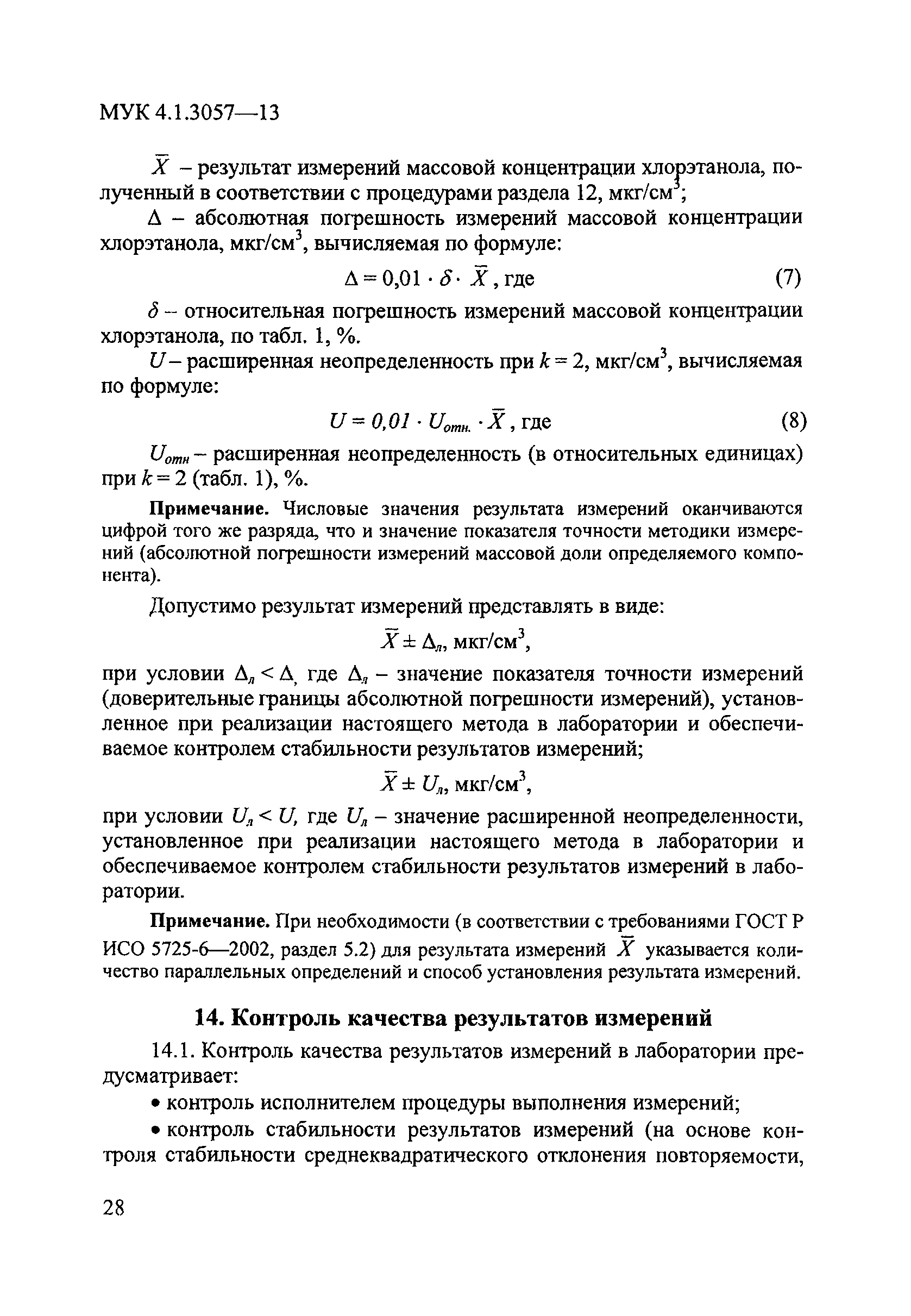 МУК 4.1.3057-13