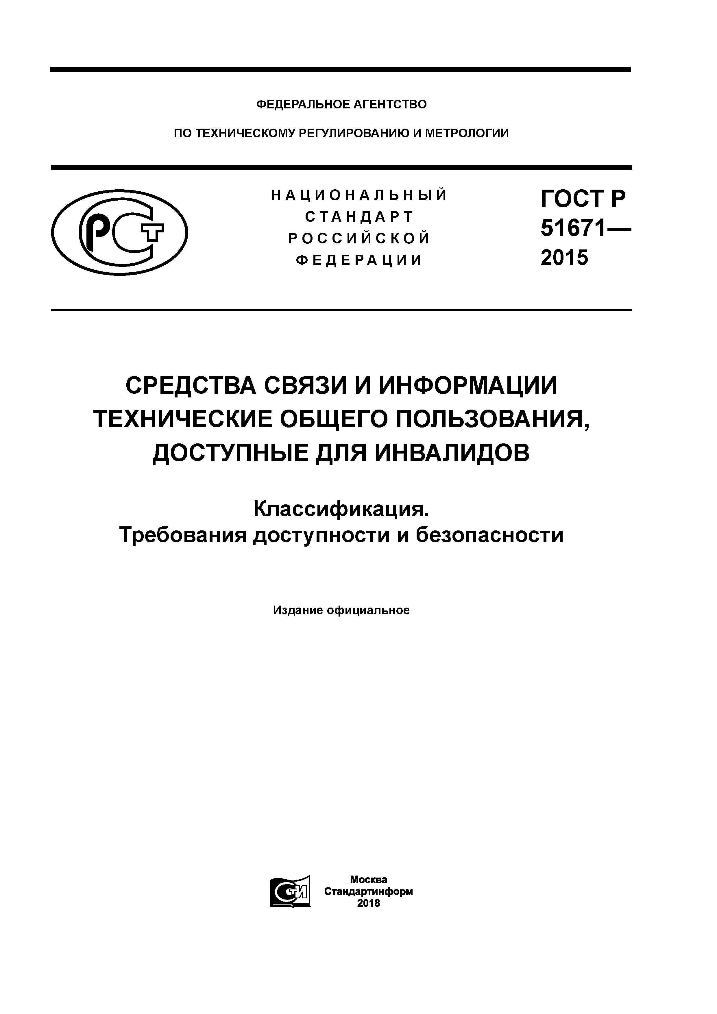 ГОСТ Р 51671-2015