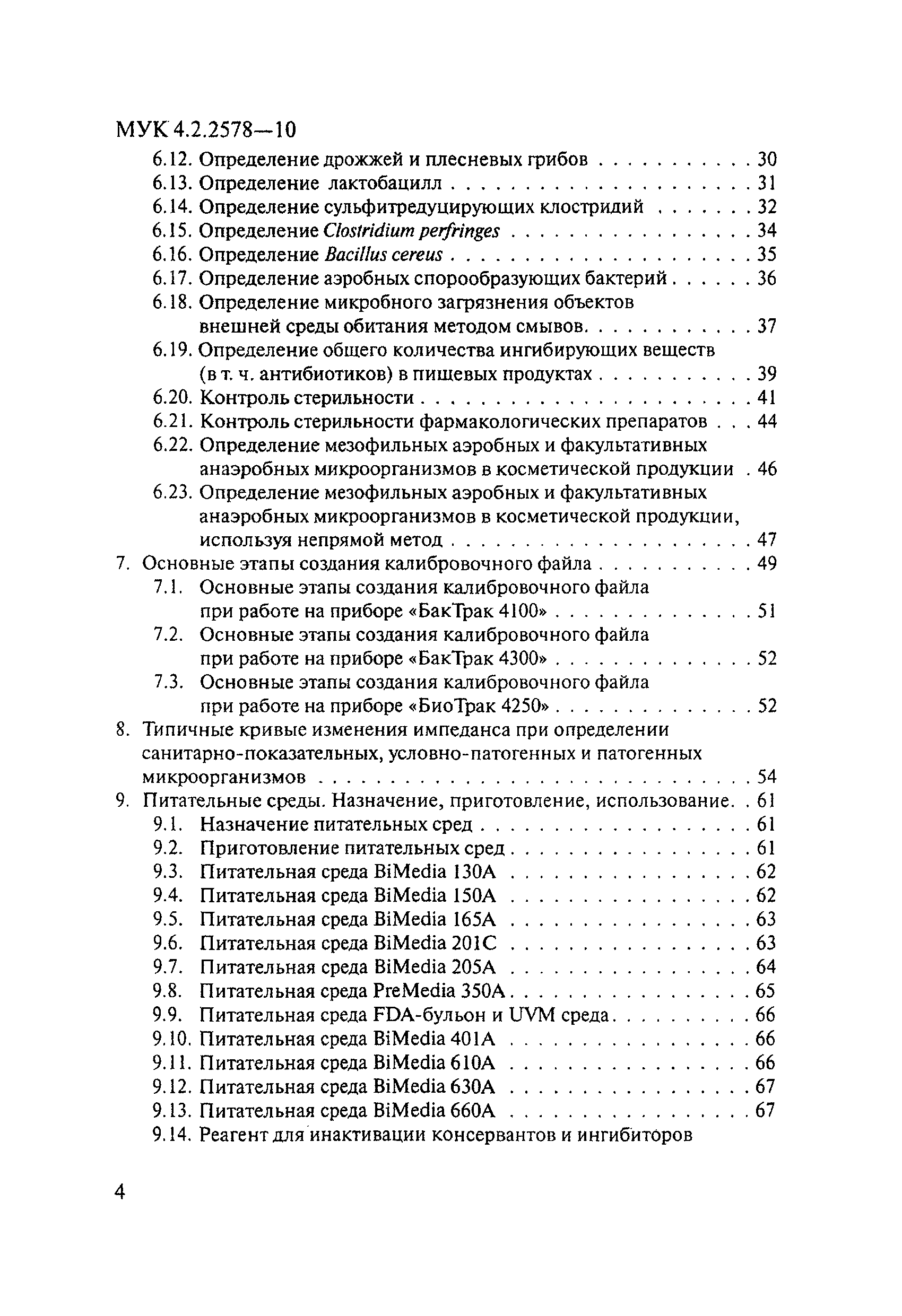 МУК 4.2.2578-10