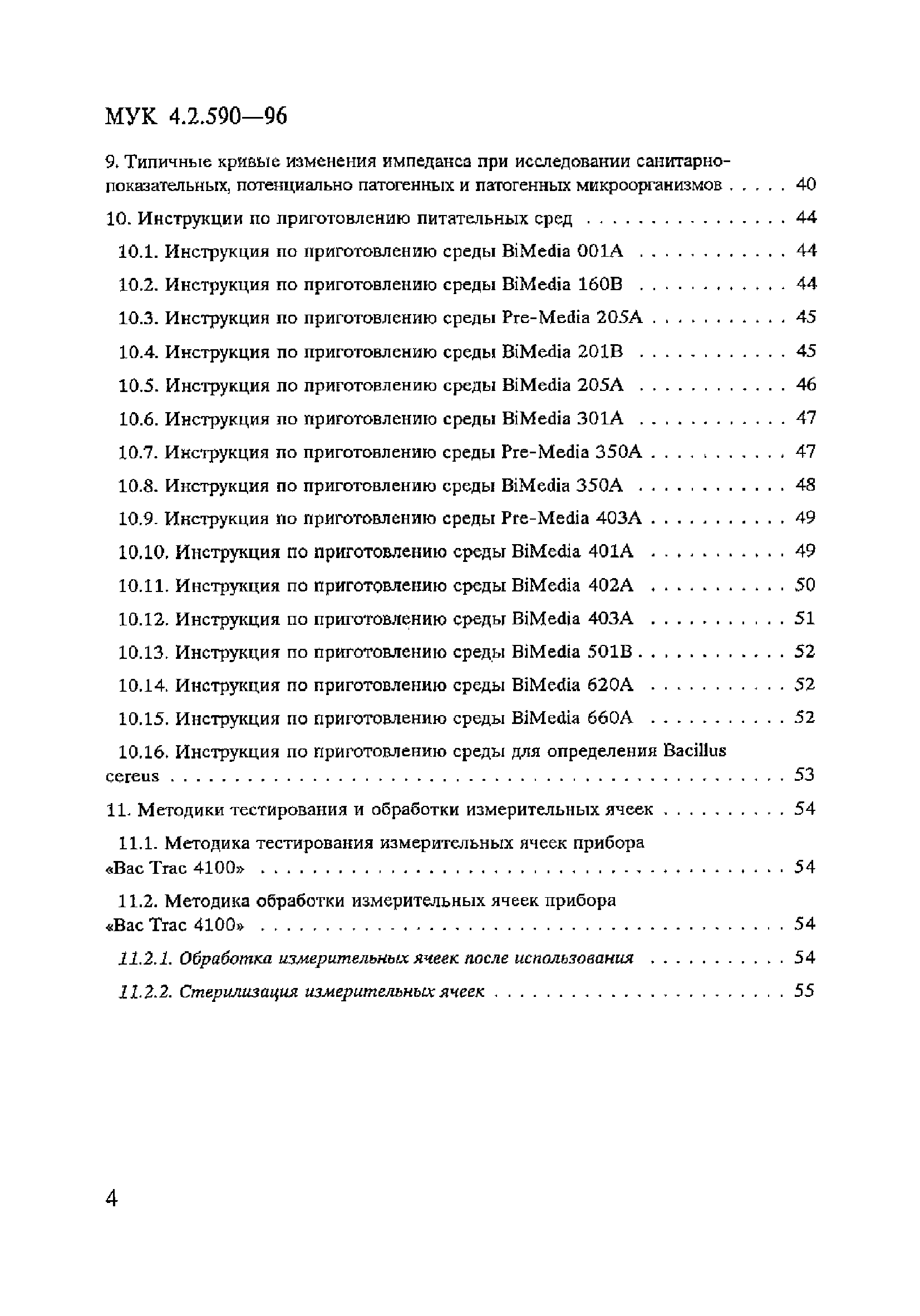 МУК 4.2.590-96