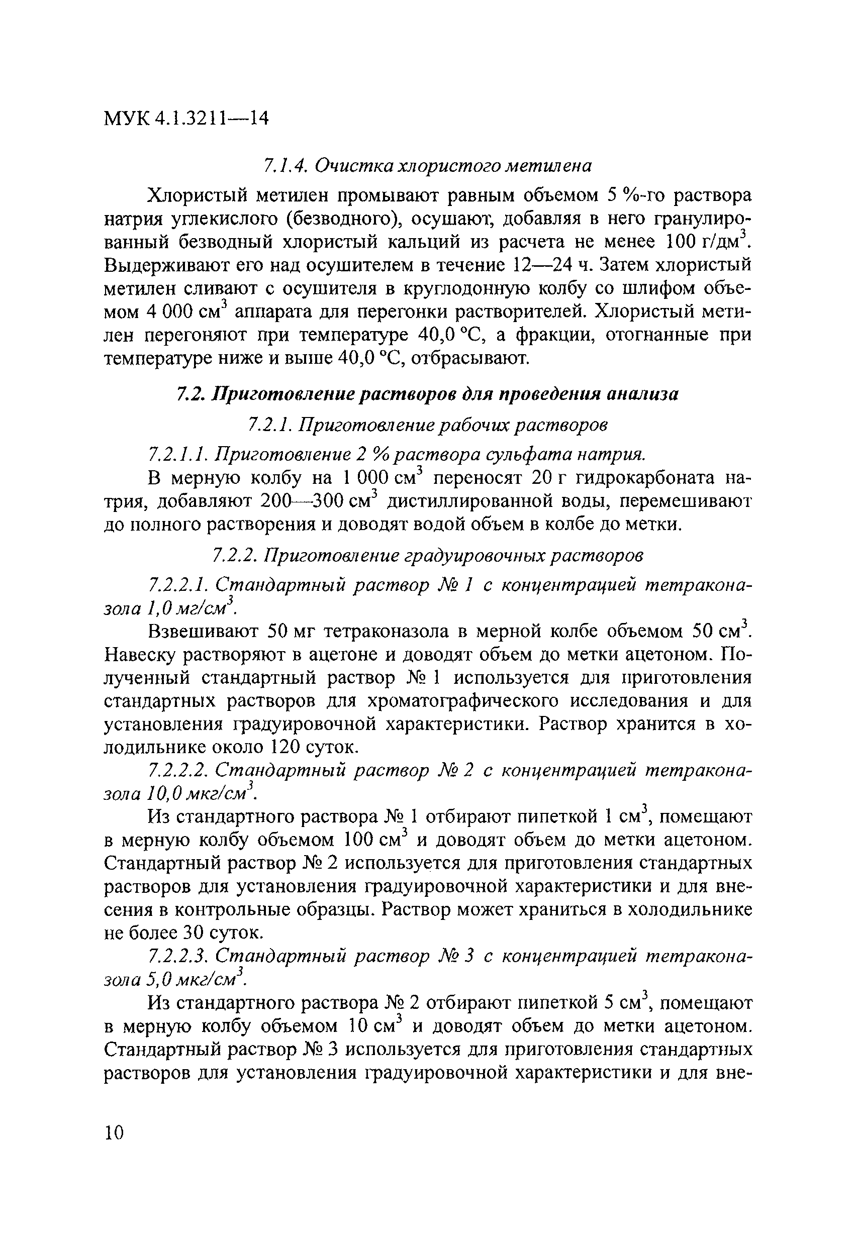 МУК 4.1.3211-14