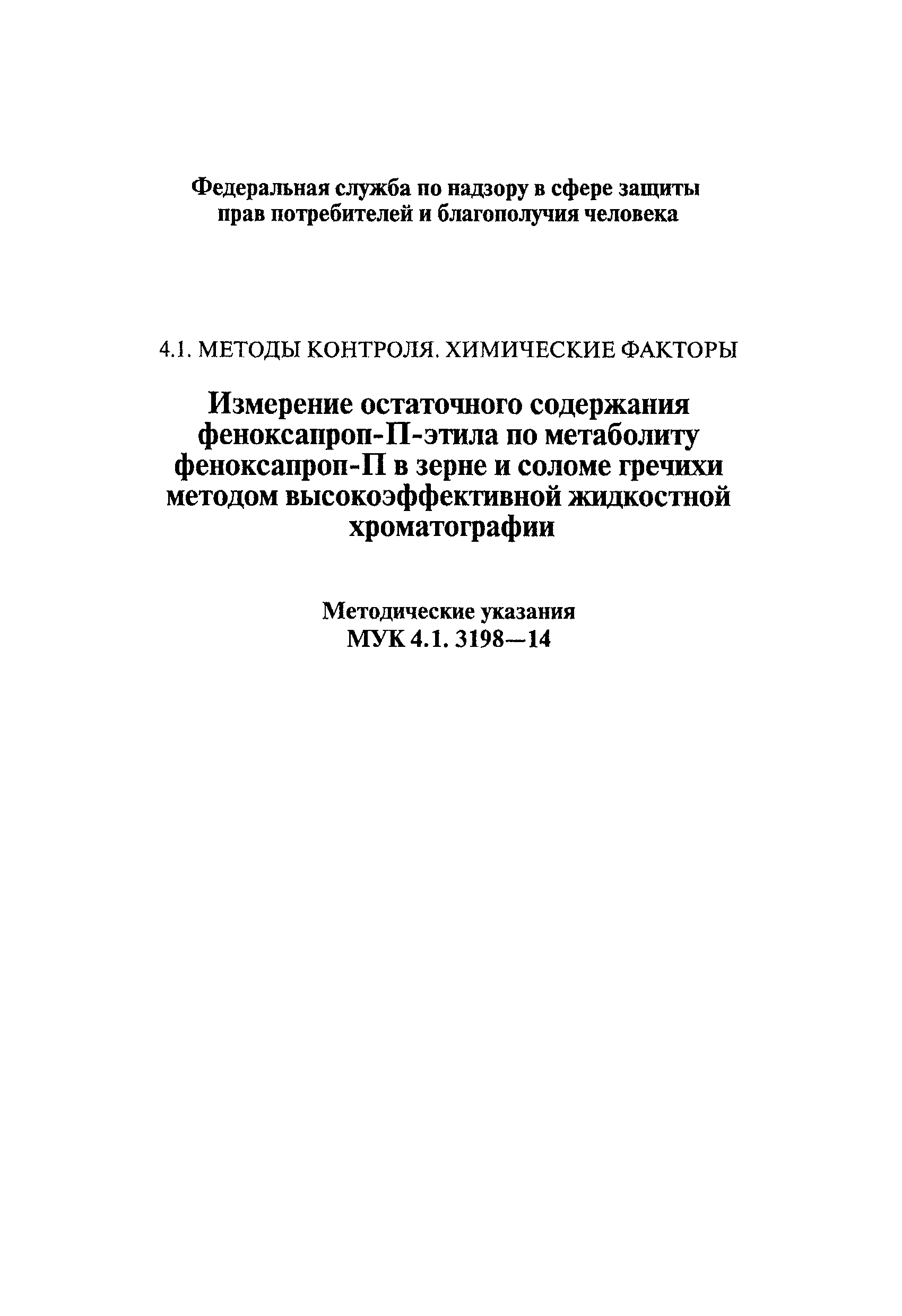 МУК 4.1.3198-14