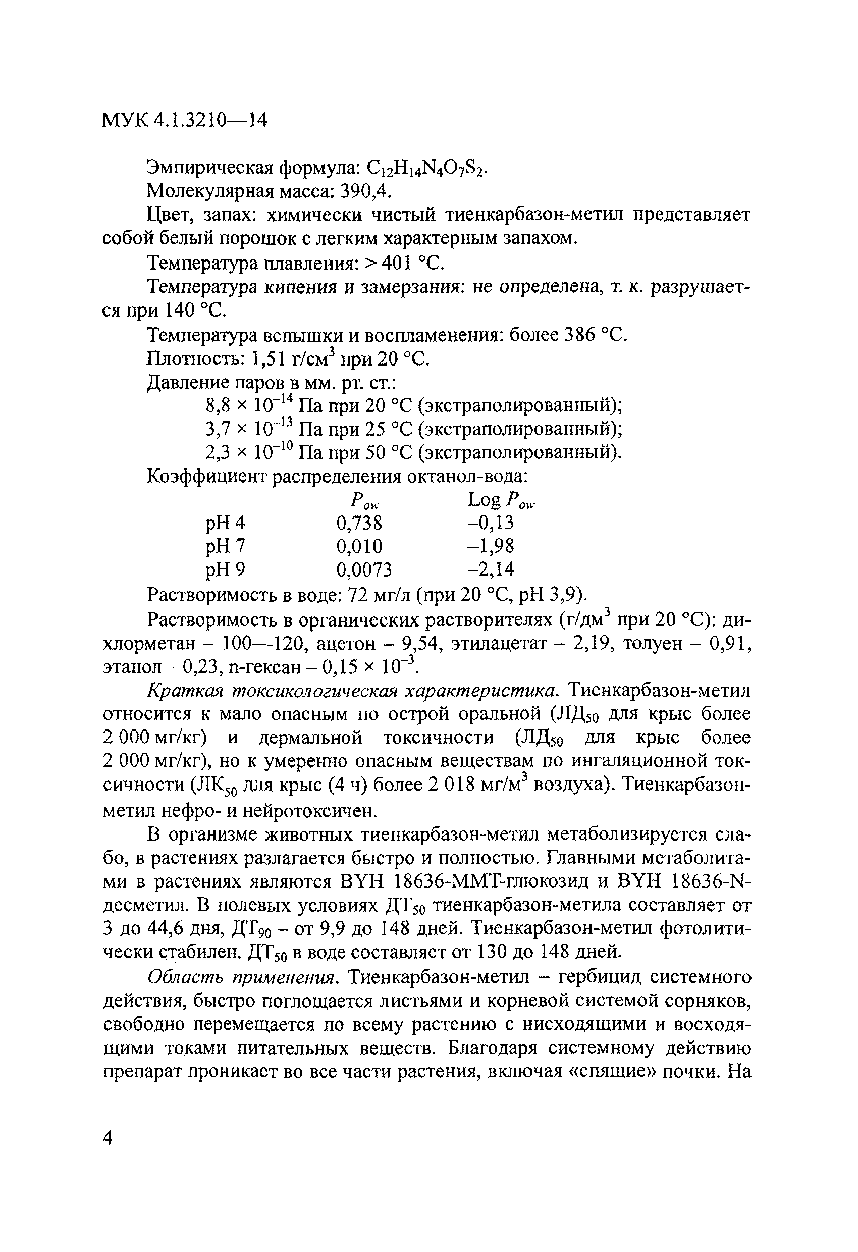 МУК 4.1.3210-14