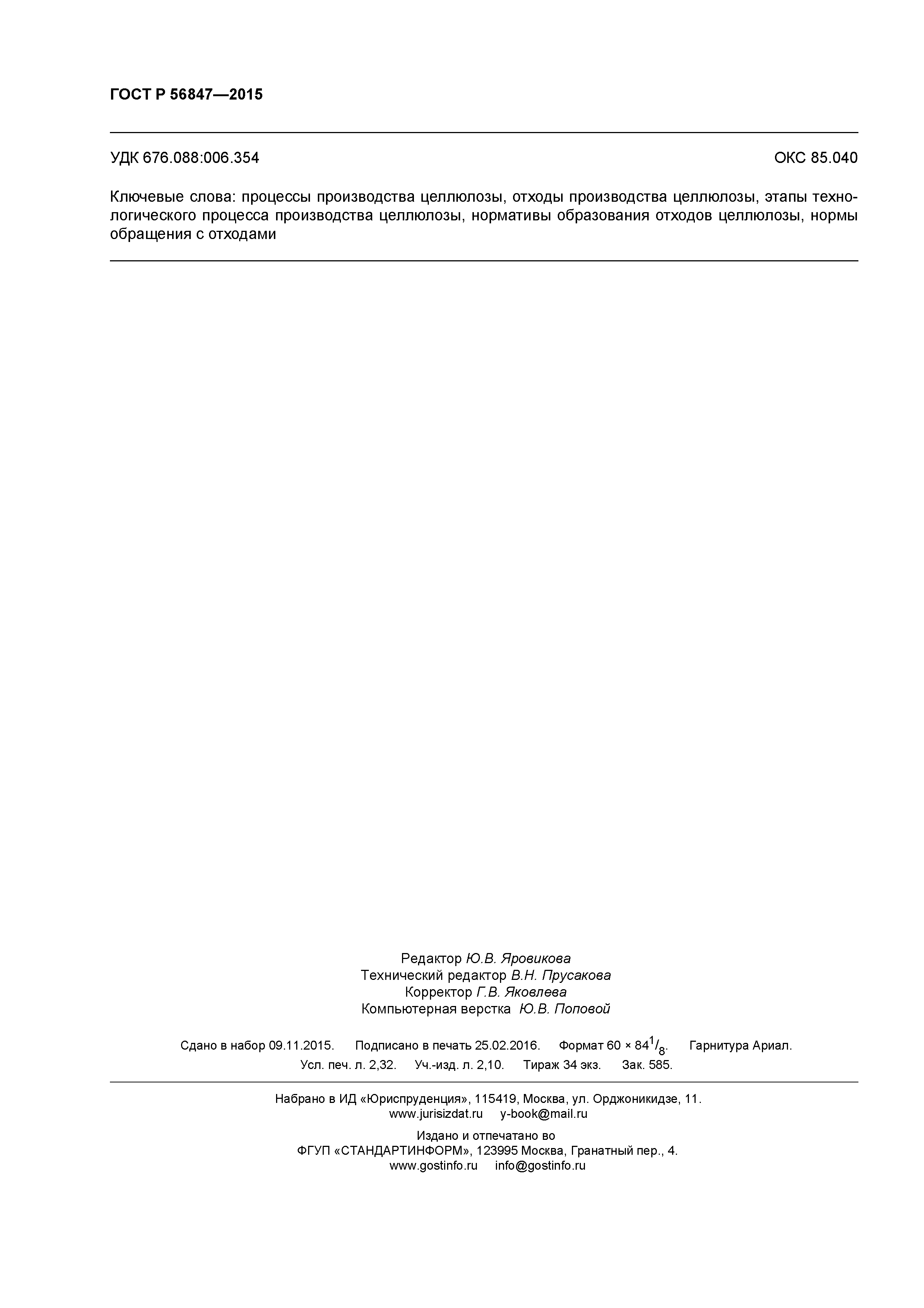 ГОСТ Р 56847-2015