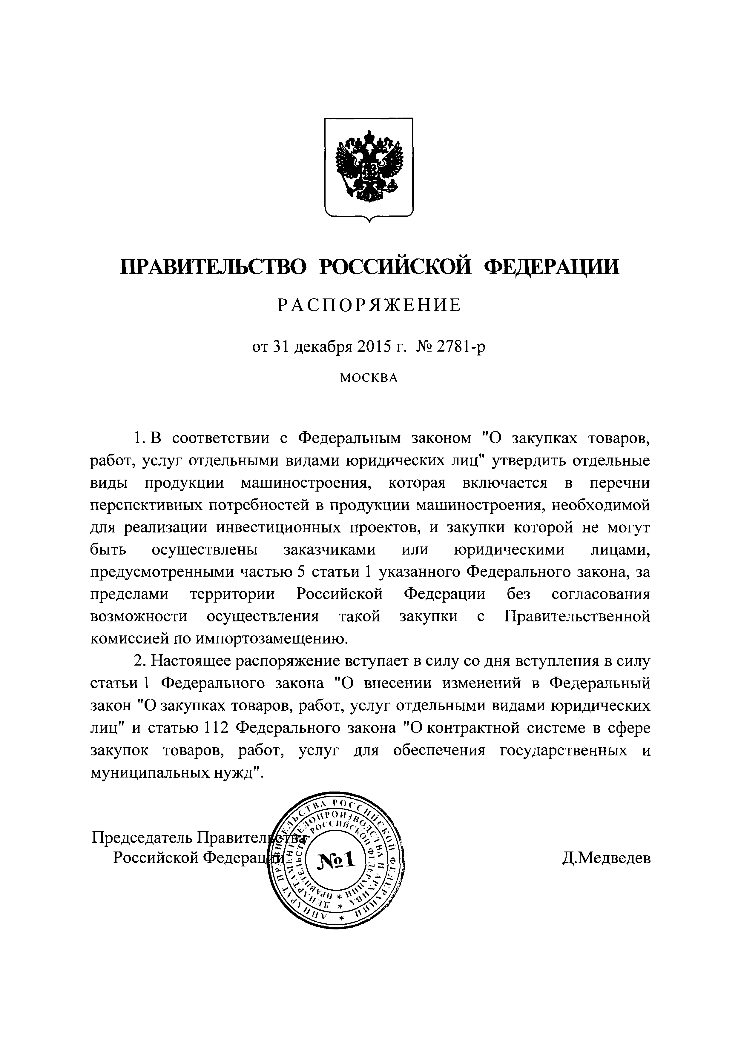 Распоряжение 2781-р