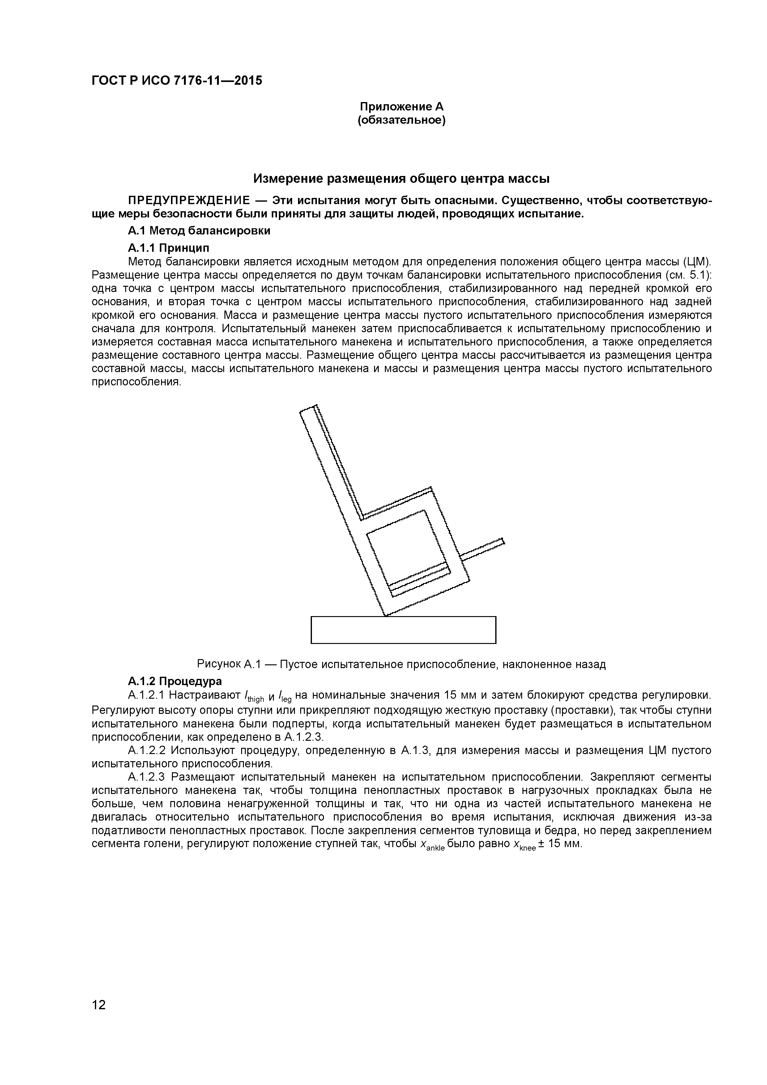 ГОСТ Р ИСО 7176-11-2015