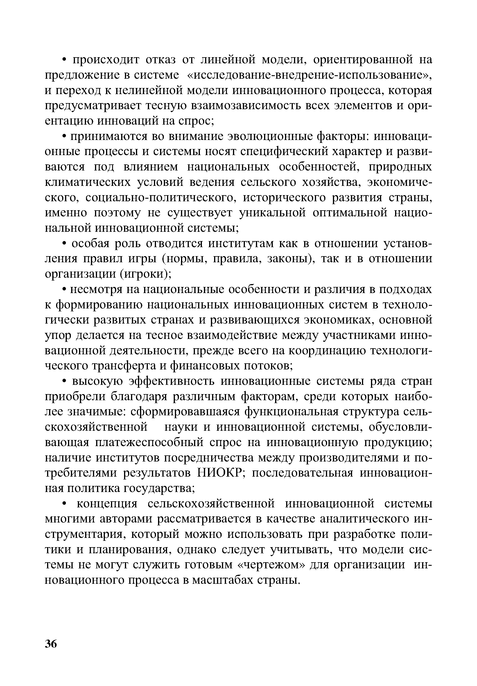 Скачать Формирование инновационной системы АПК:  организационно-экономические аспекты