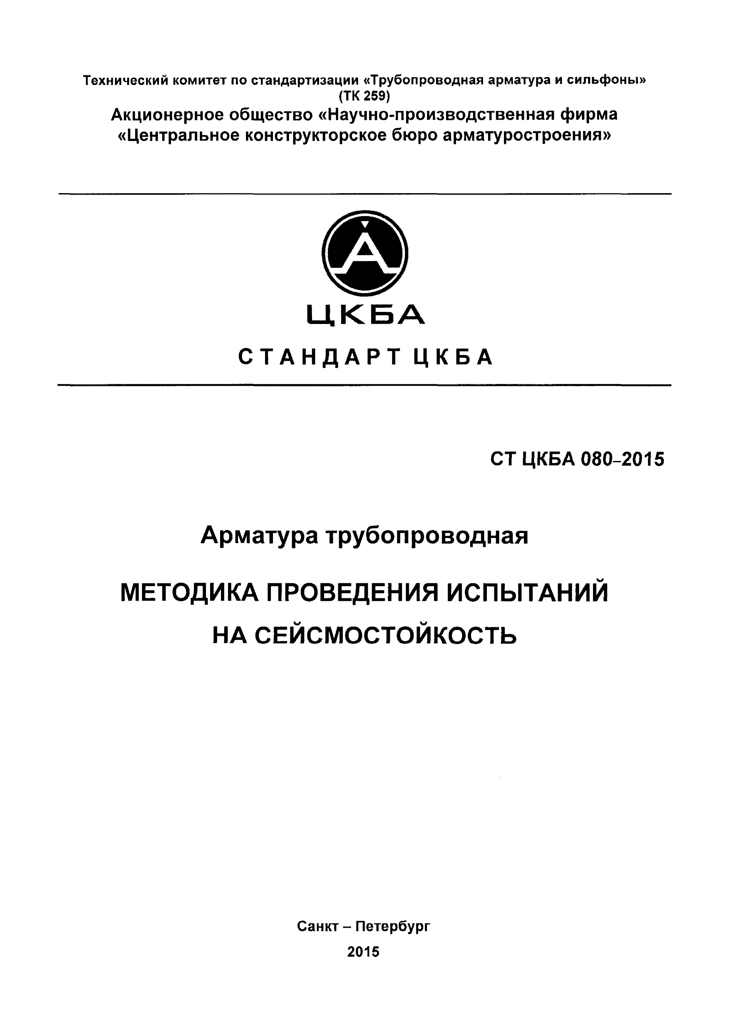 СТ ЦКБА 080-2015