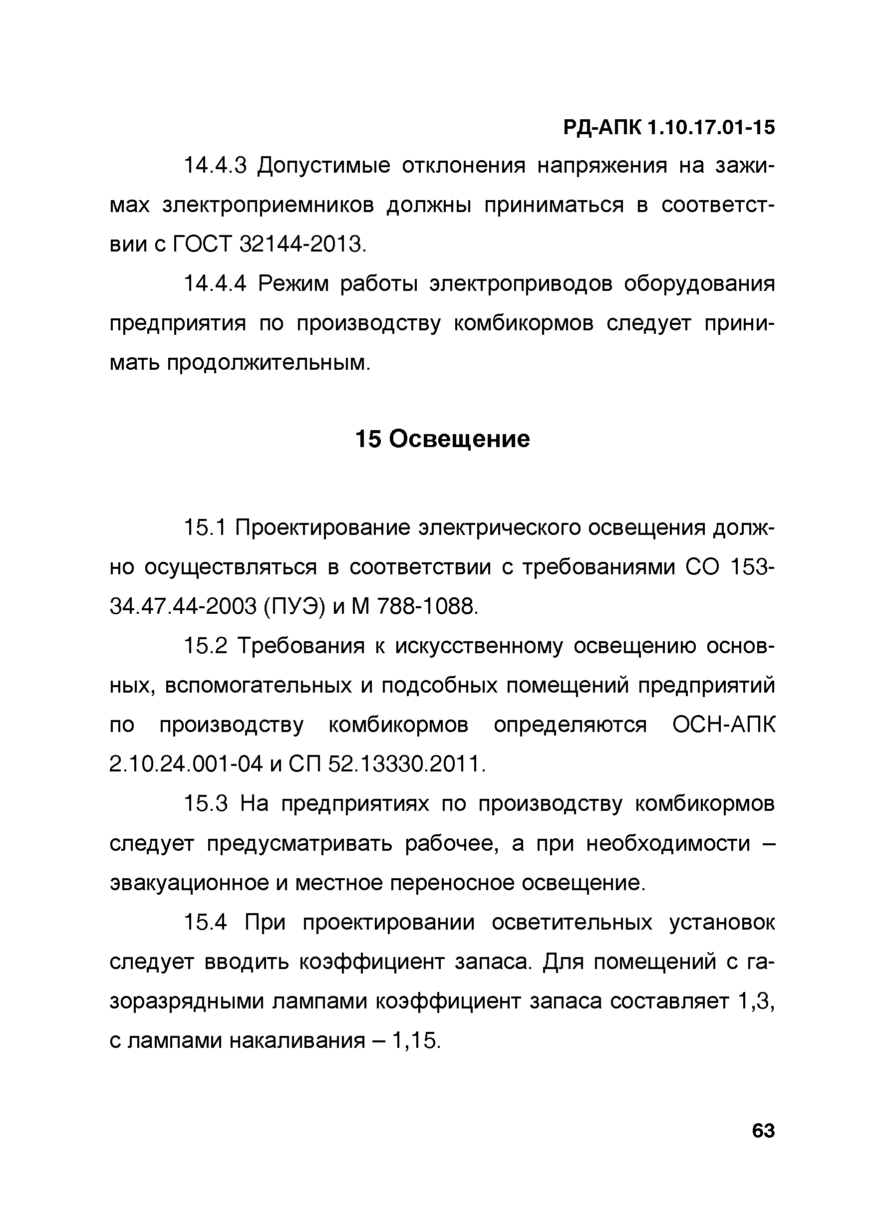 РД-АПК 1.10.17.01-15