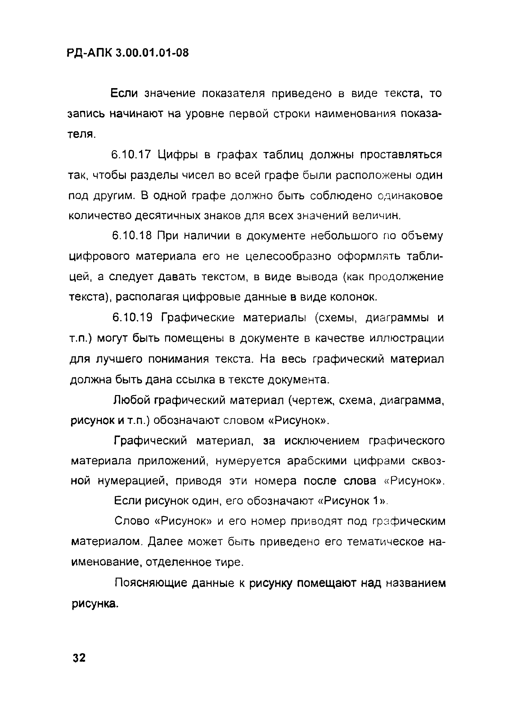 РД-АПК 3.00.01.01-08