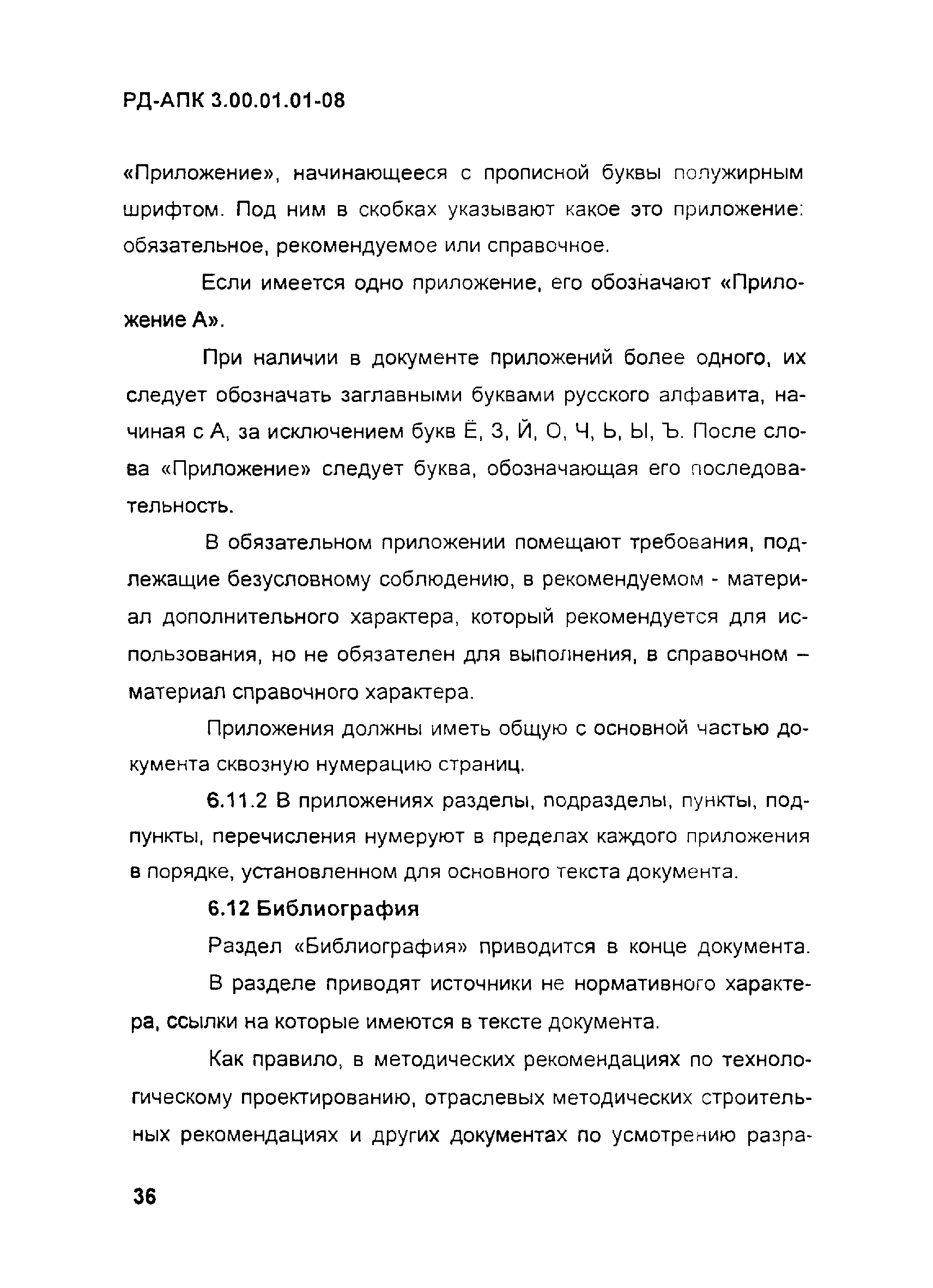 РД-АПК 3.00.01.01-08