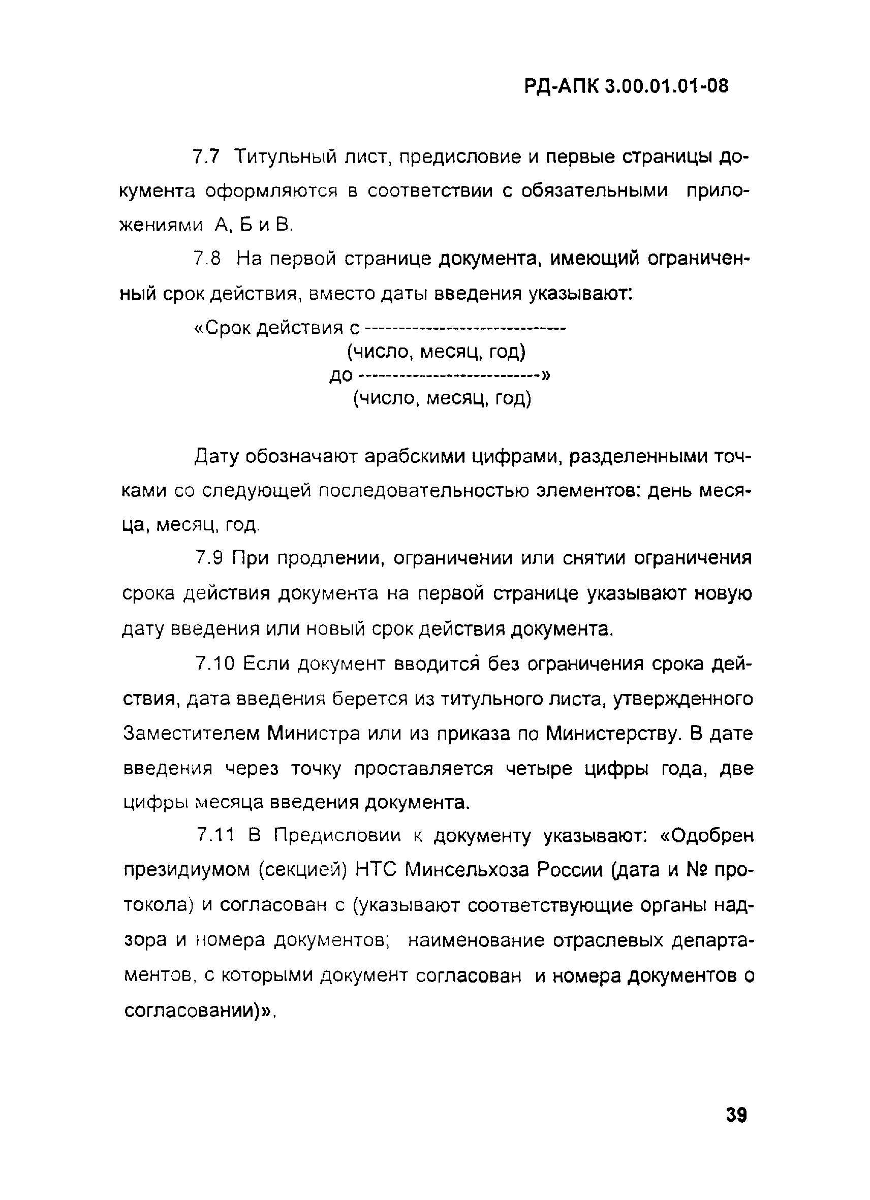 РД-АПК 3.00.01.01-08