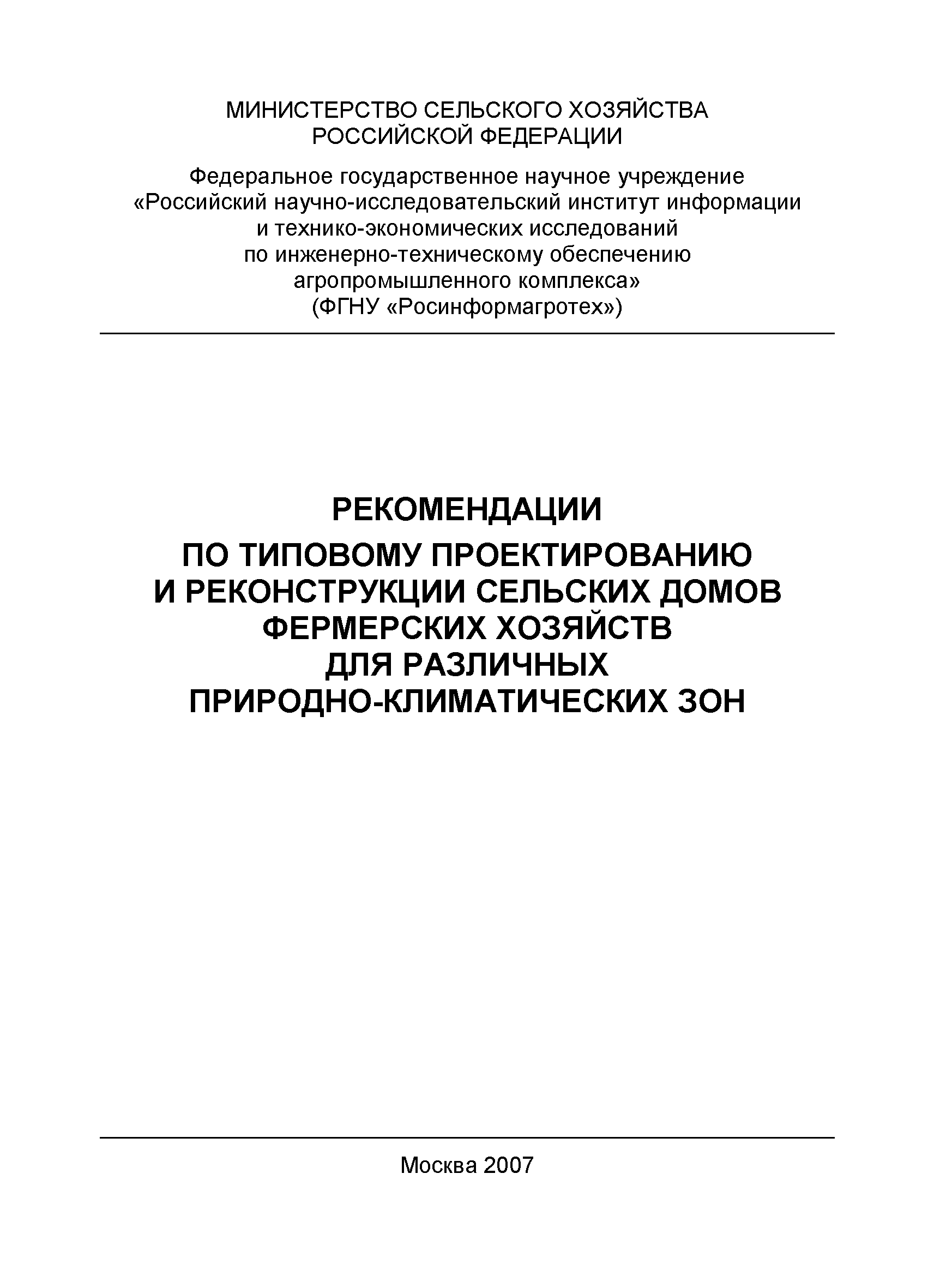 Скачать Рекомендации по типовому проектированию и реконструкции сельских  домов фермерских хозяйств для различных природно-климатических зон