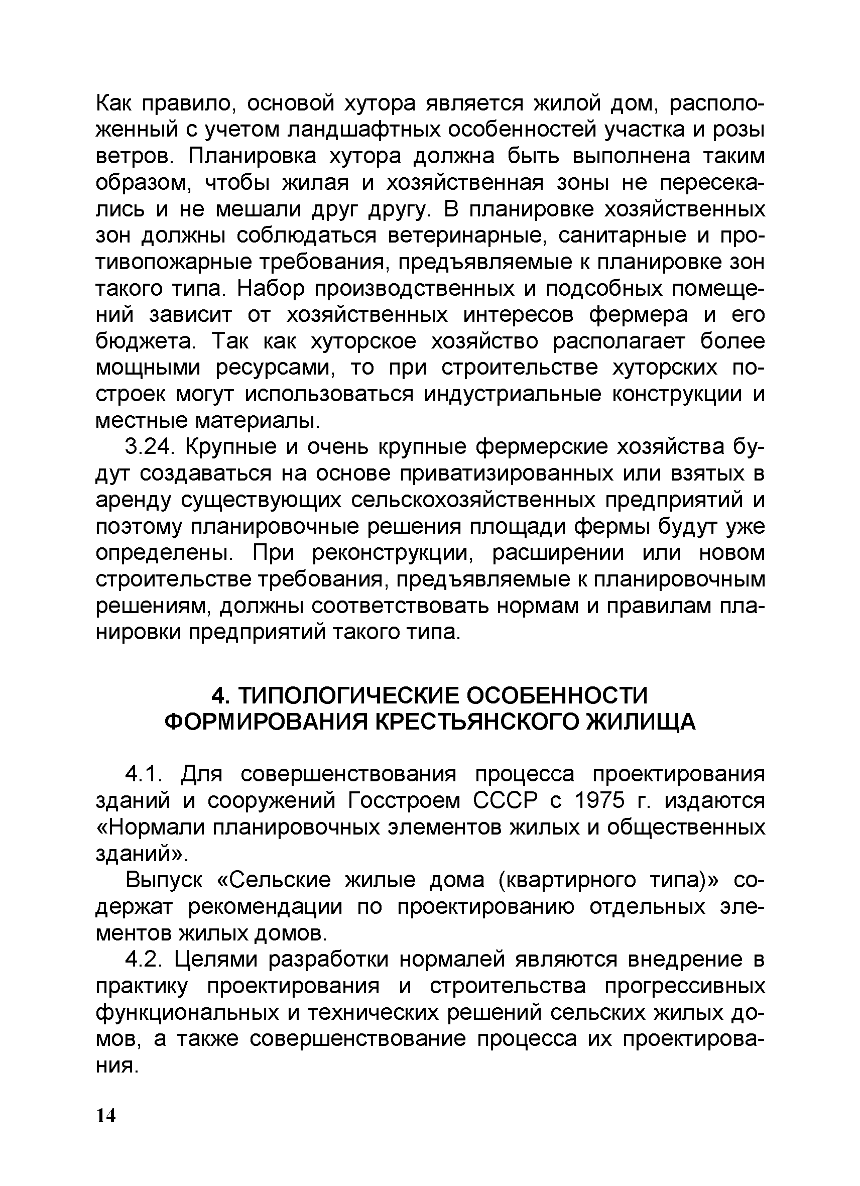 Скачать Рекомендации по типовому проектированию и реконструкции сельских  домов фермерских хозяйств для различных природно-климатических зон