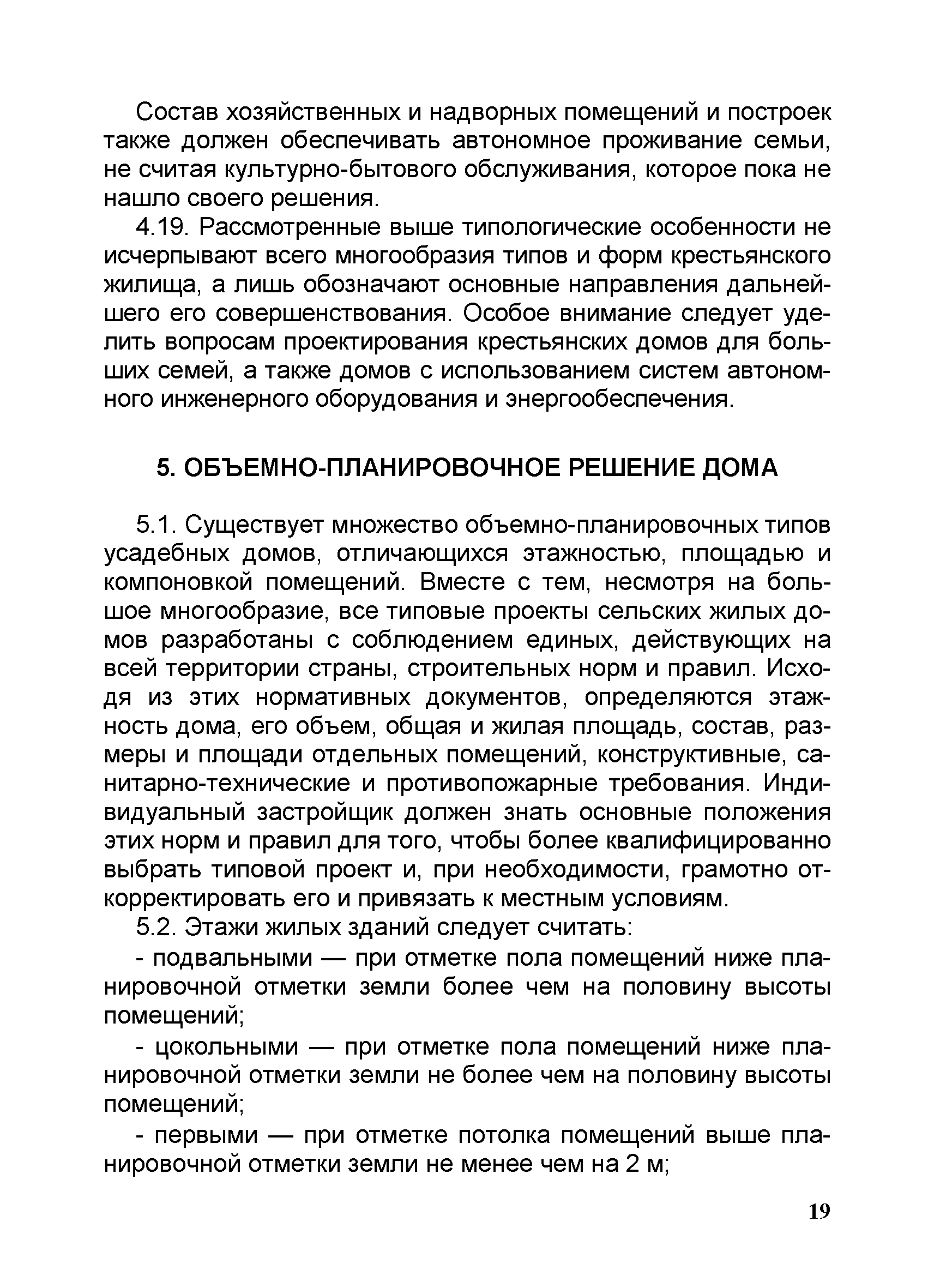 Скачать Рекомендации по типовому проектированию и реконструкции сельских  домов фермерских хозяйств для различных природно-климатических зон