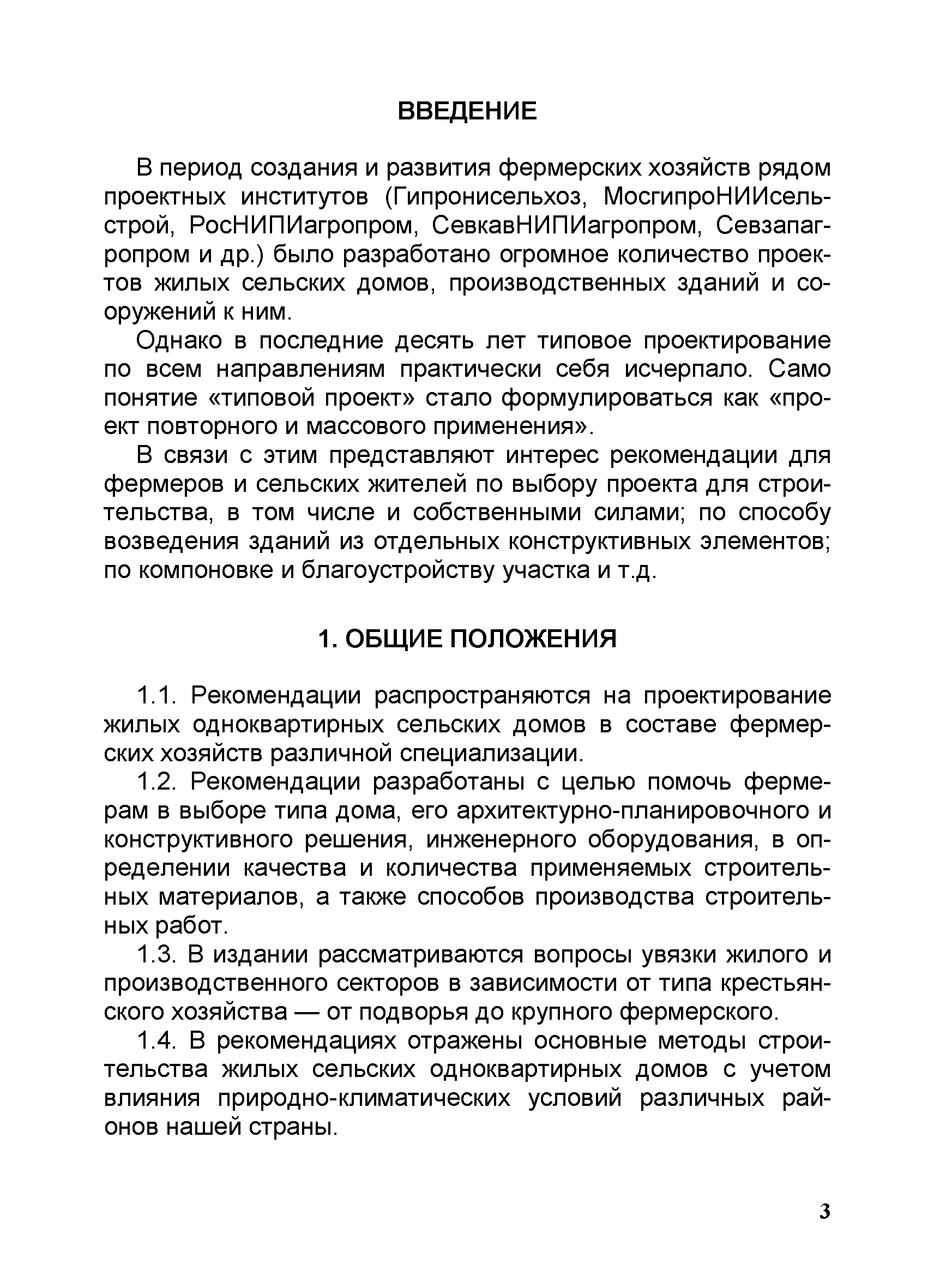 Скачать Рекомендации по типовому проектированию и реконструкции сельских домов  фермерских хозяйств для различных природно-климатических зон