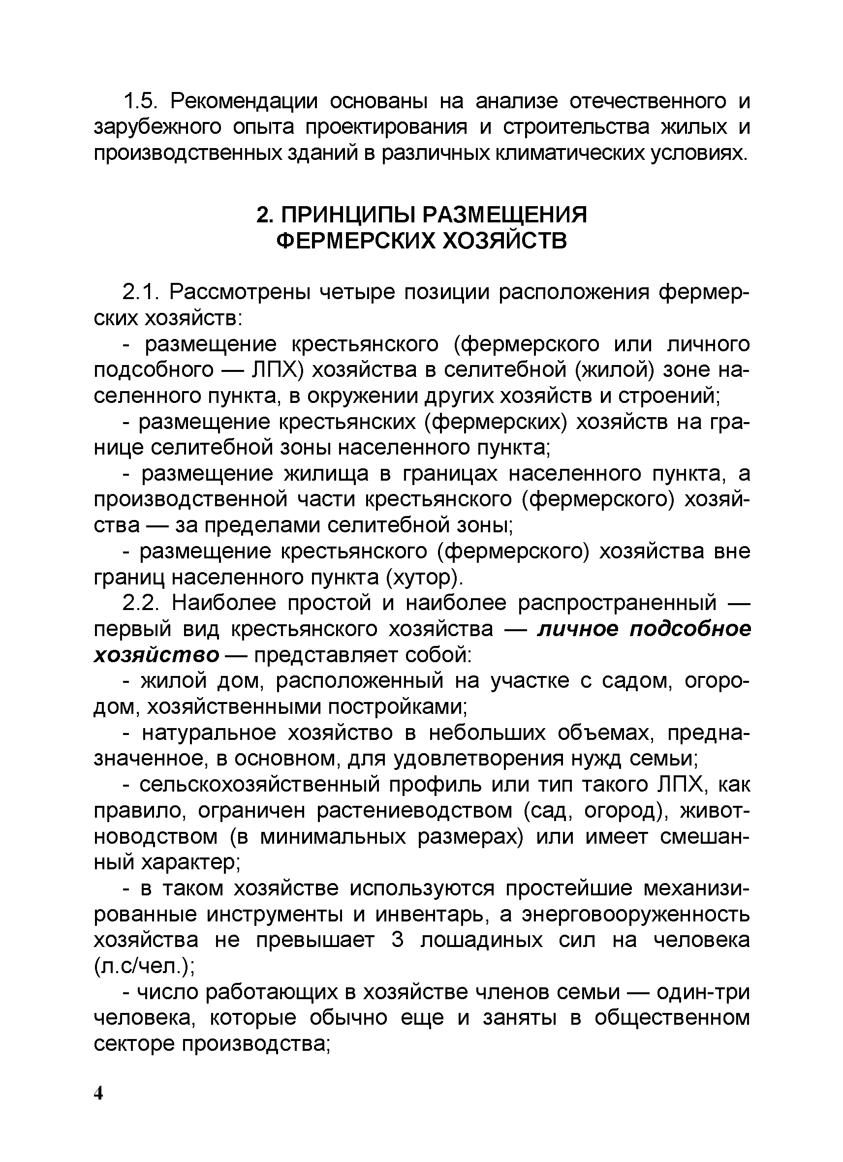 Скачать Рекомендации по типовому проектированию и реконструкции сельских домов  фермерских хозяйств для различных природно-климатических зон