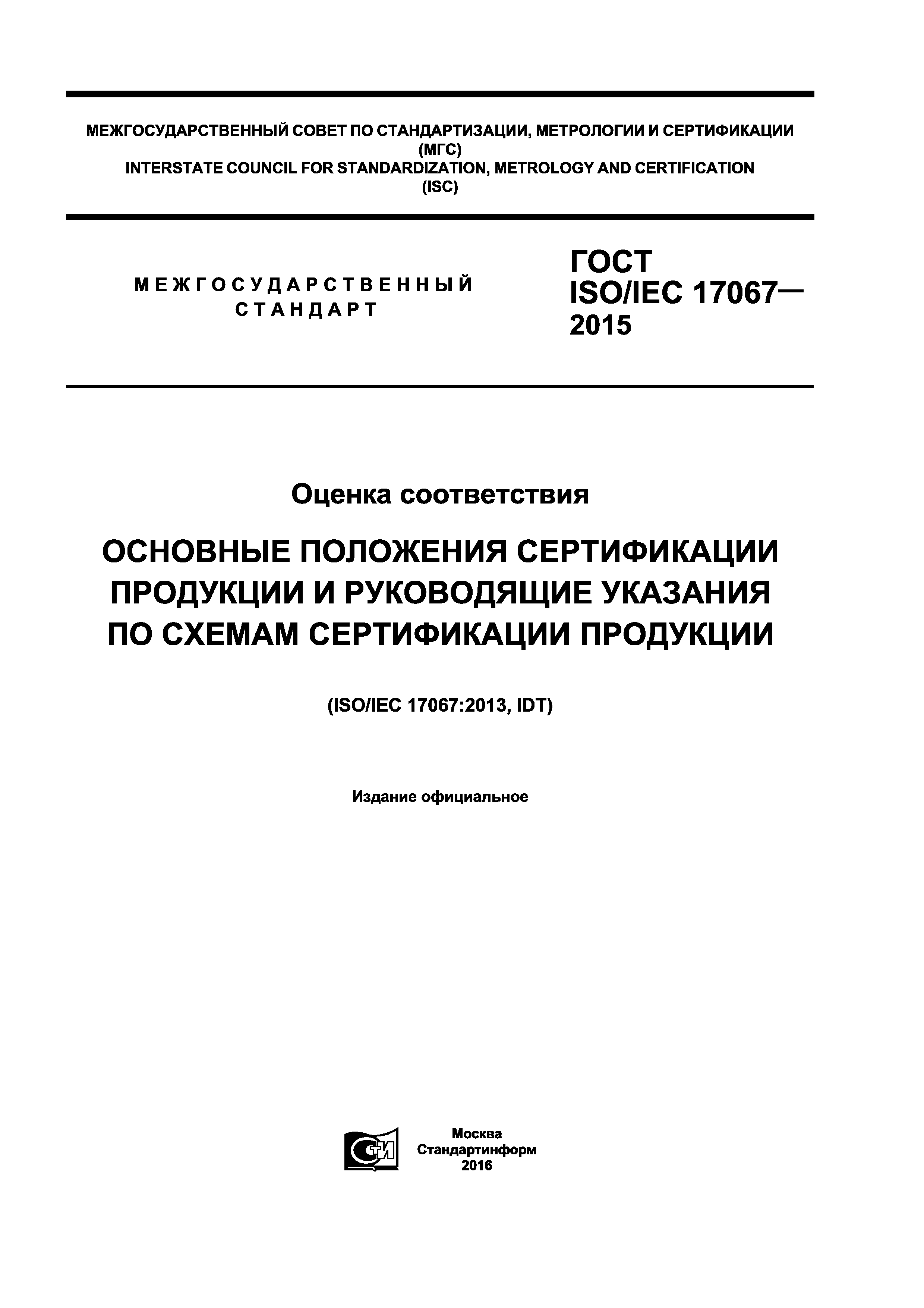 ГОСТ ISO/IEC 17067-2015