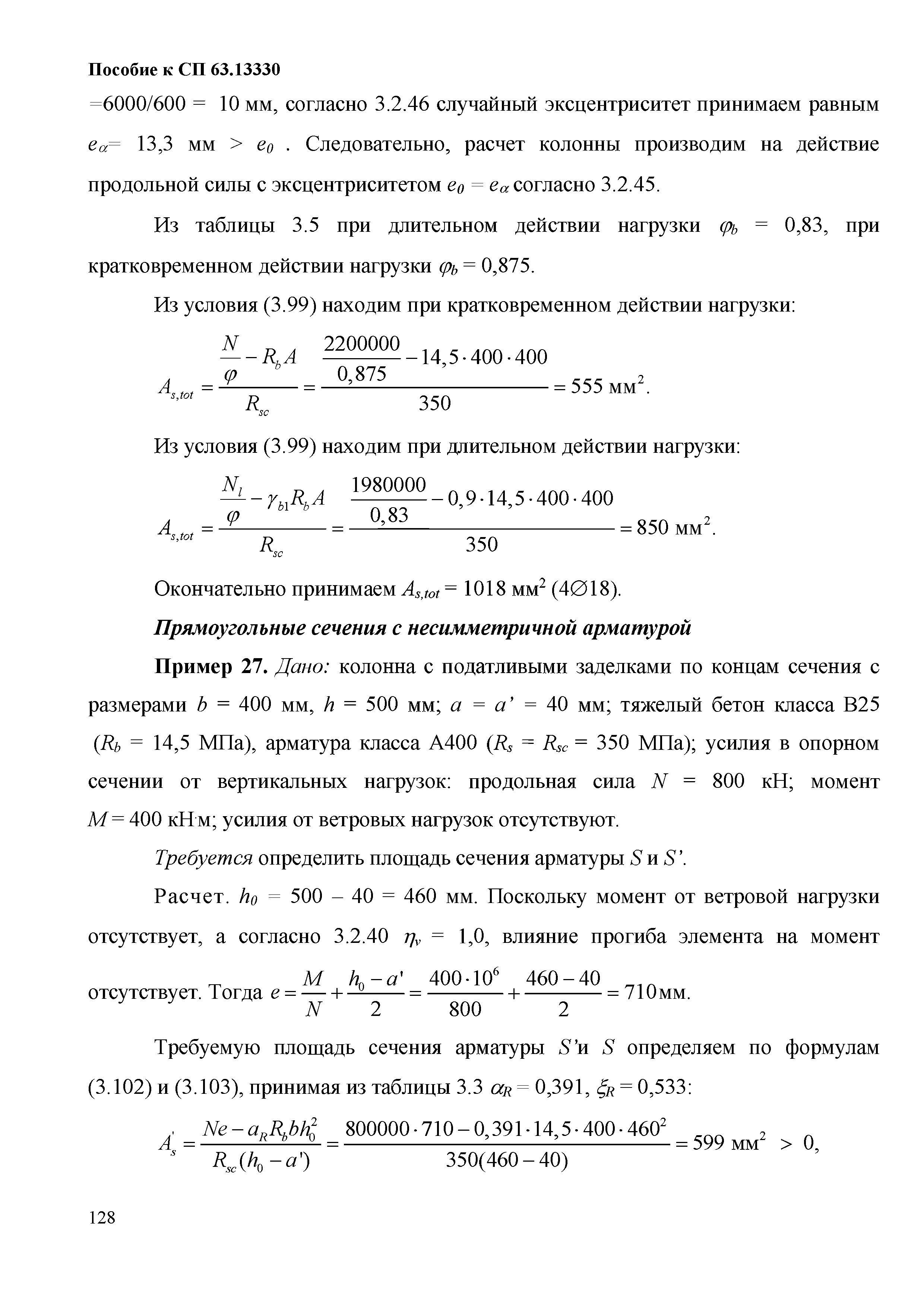 Пособие к СП 63.13330