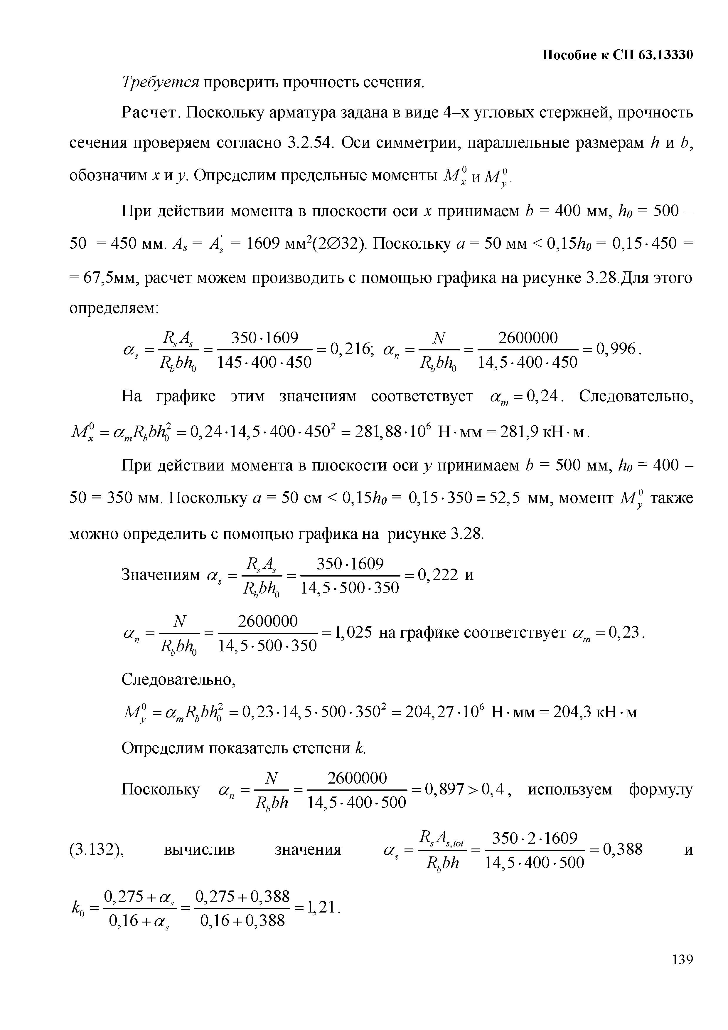 Пособие к СП 63.13330