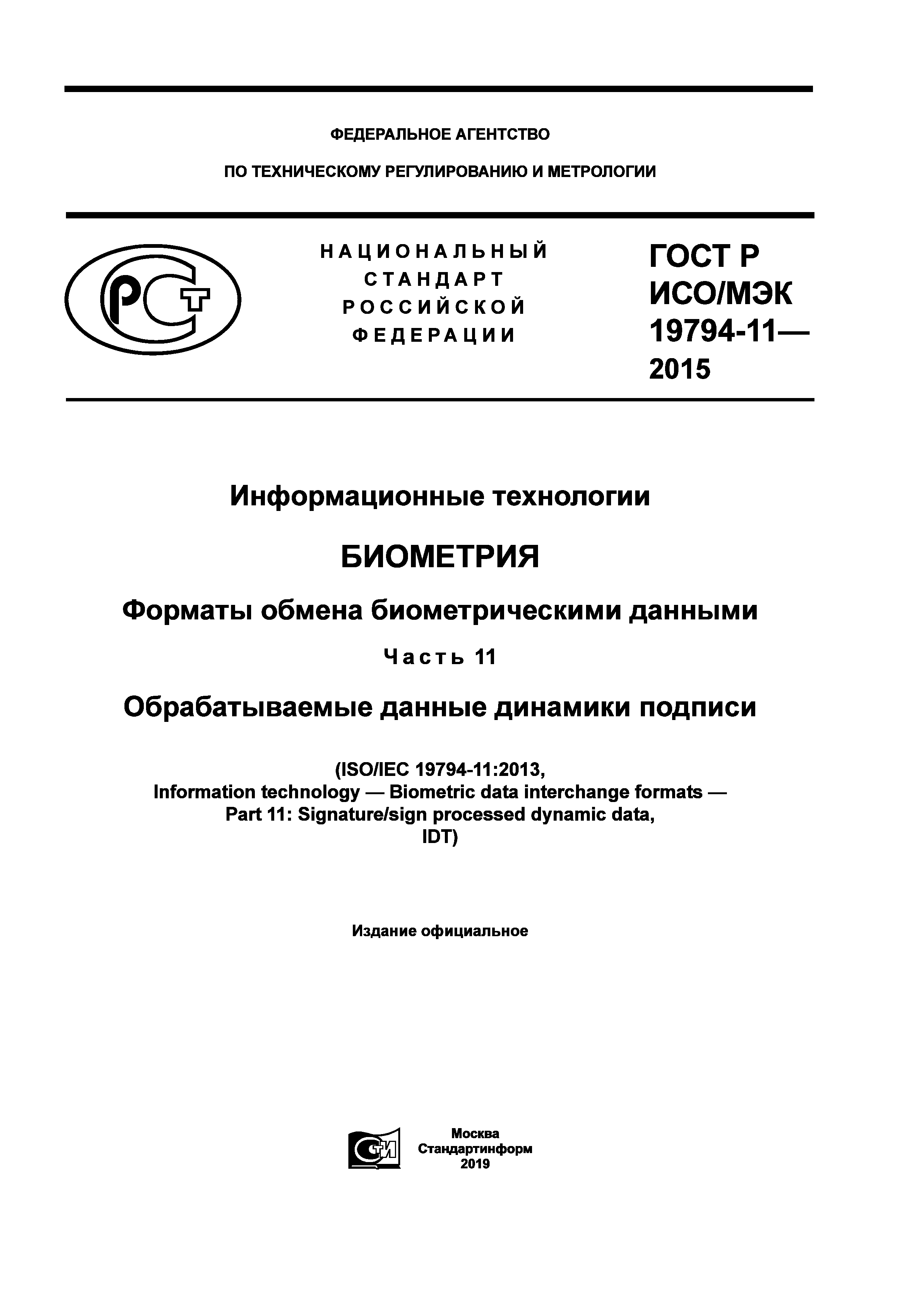 ГОСТ Р ИСО/МЭК 19794-11-2015