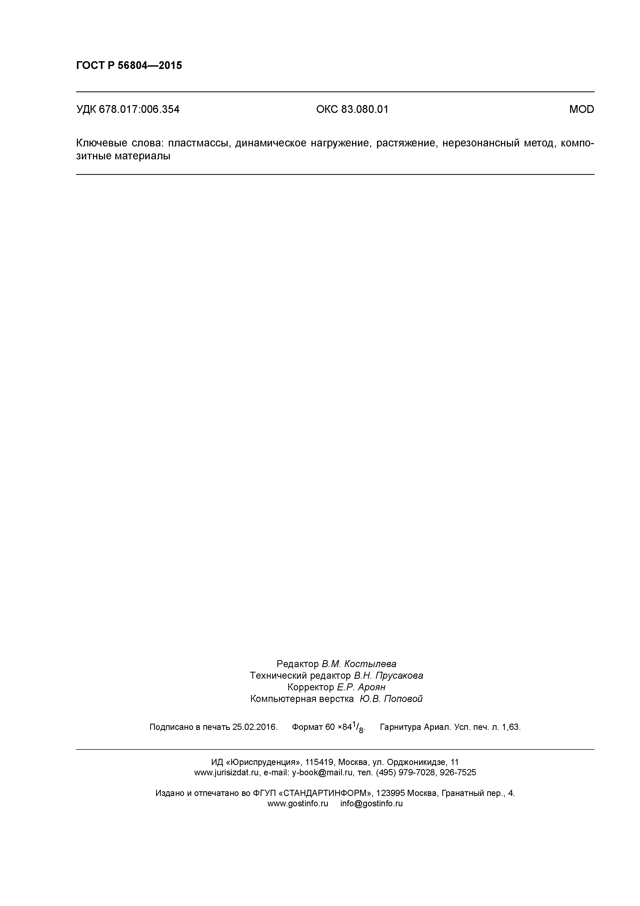 ГОСТ Р 56804-2015