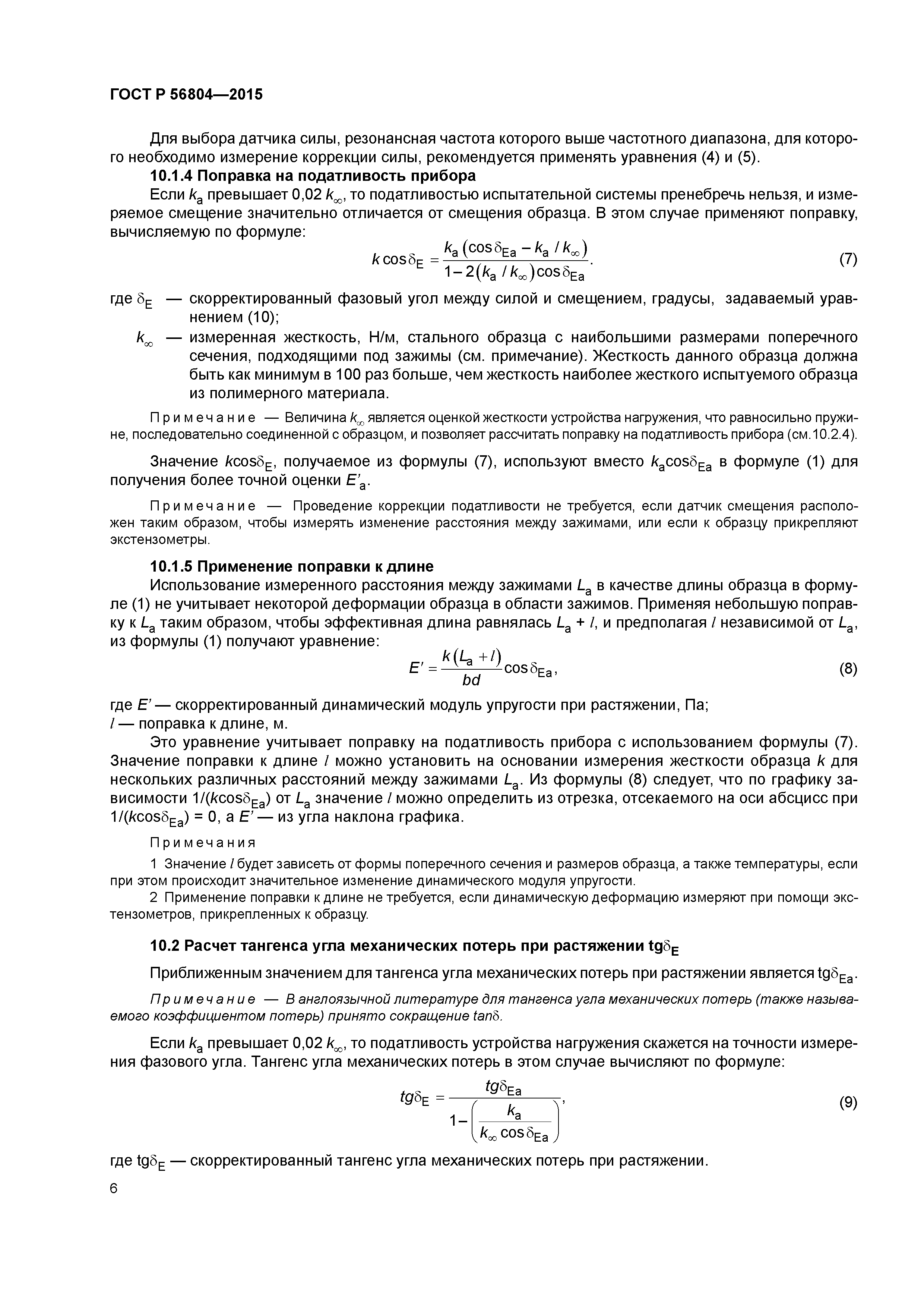 ГОСТ Р 56804-2015