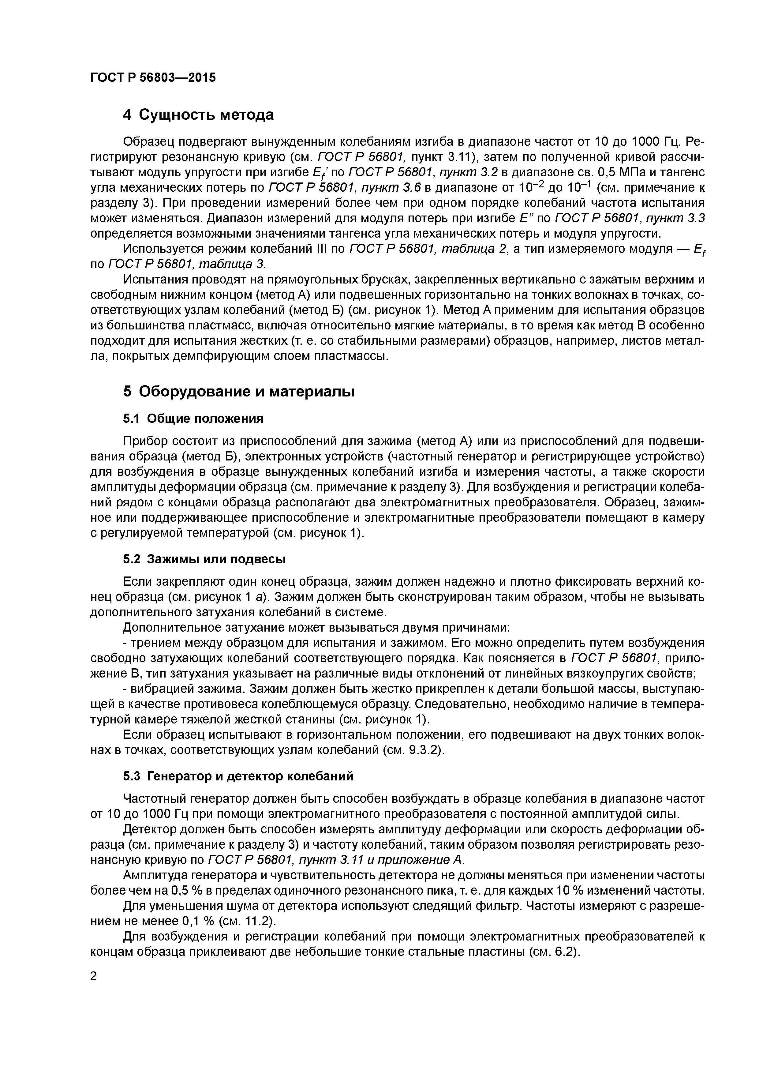 ГОСТ Р 56803-2015