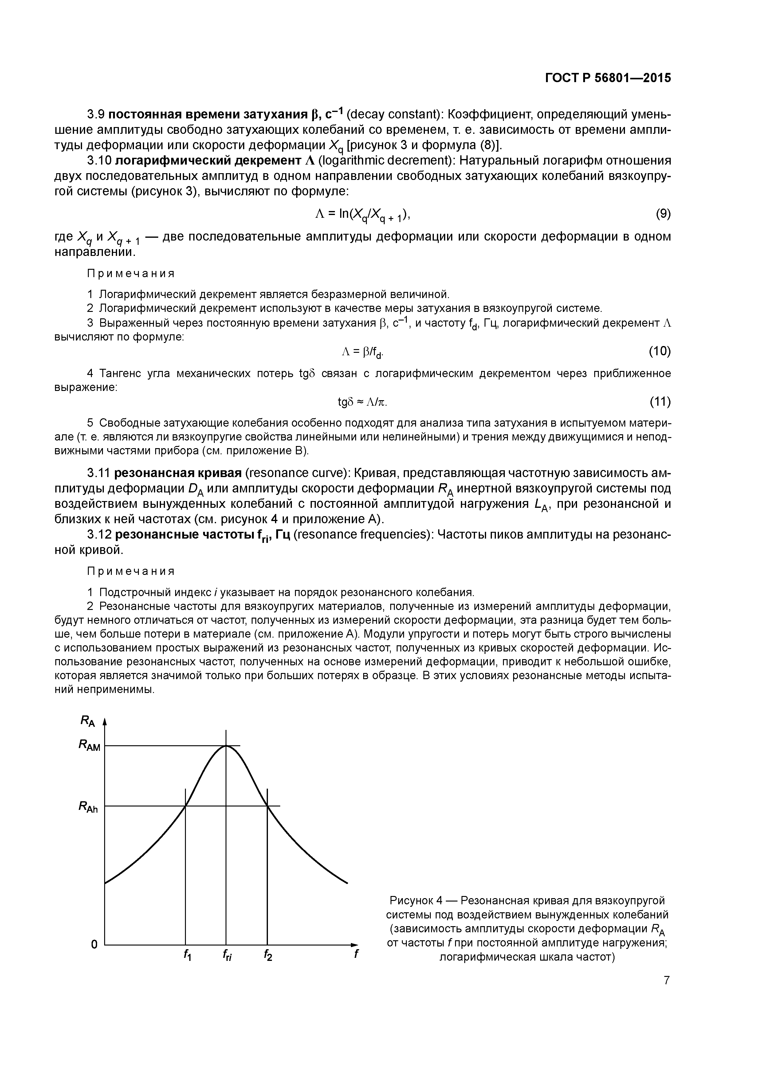 ГОСТ Р 56801-2015