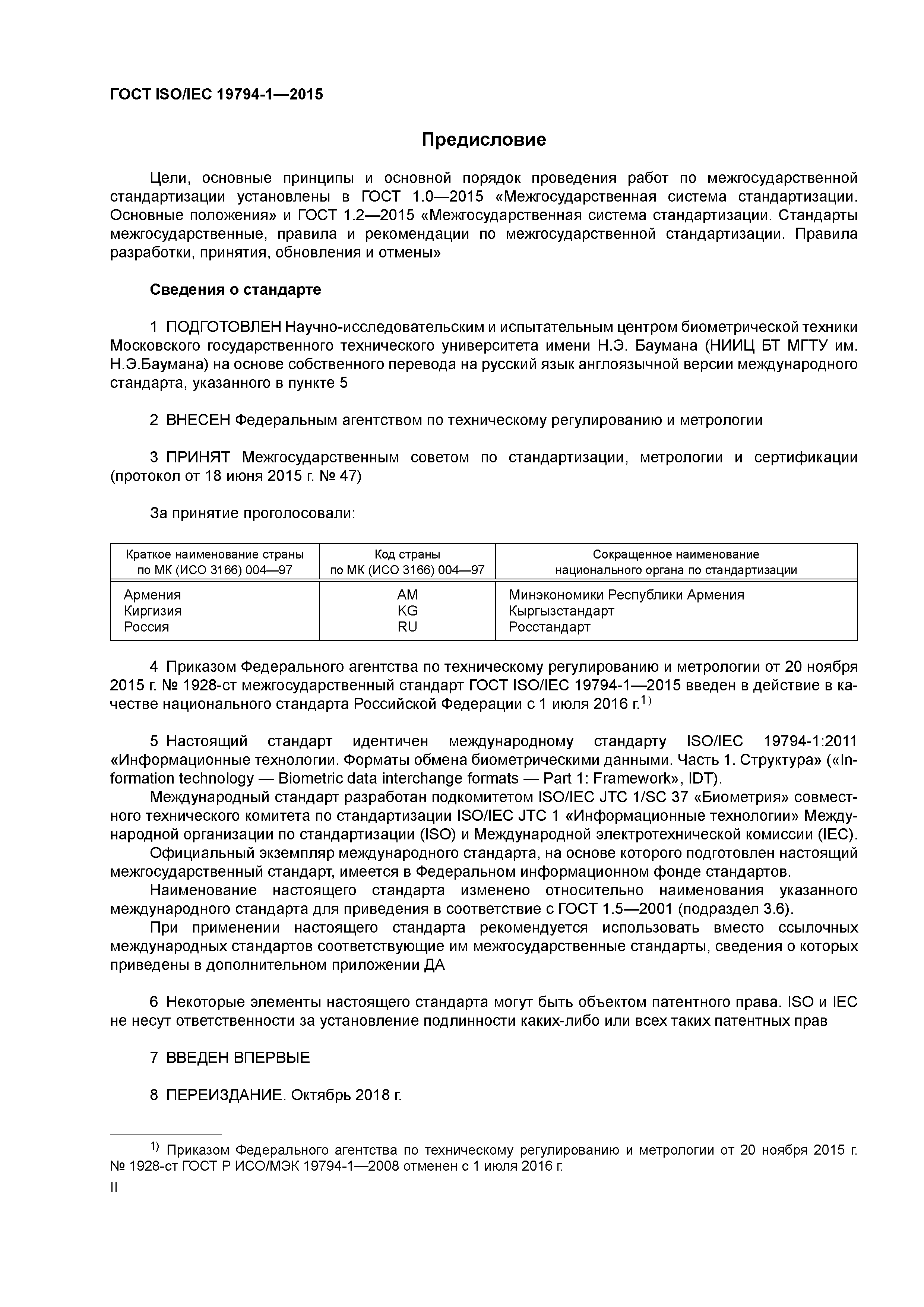 ГОСТ ISO/IEC 19794-1-2015