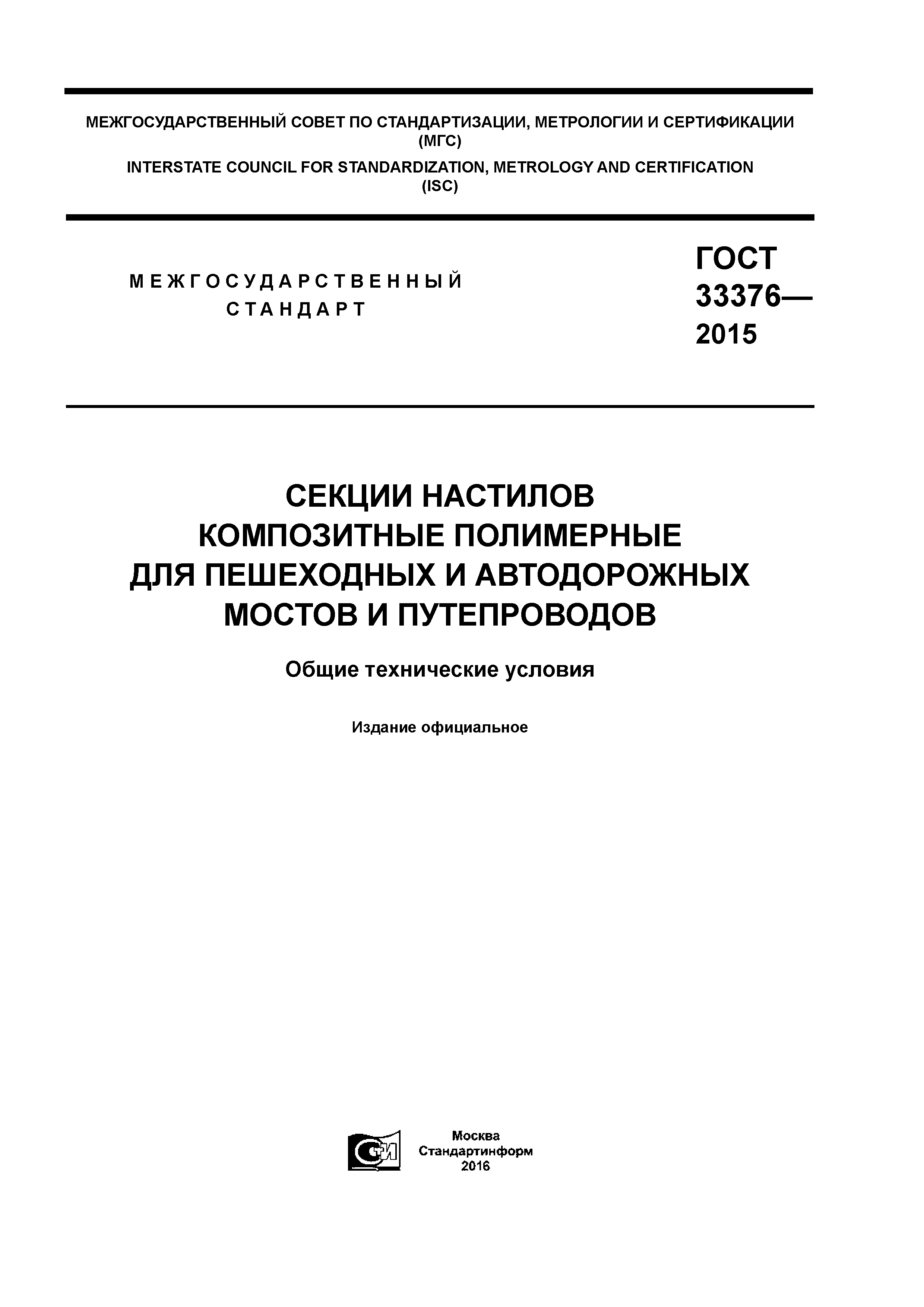 ГОСТ 33376-2015