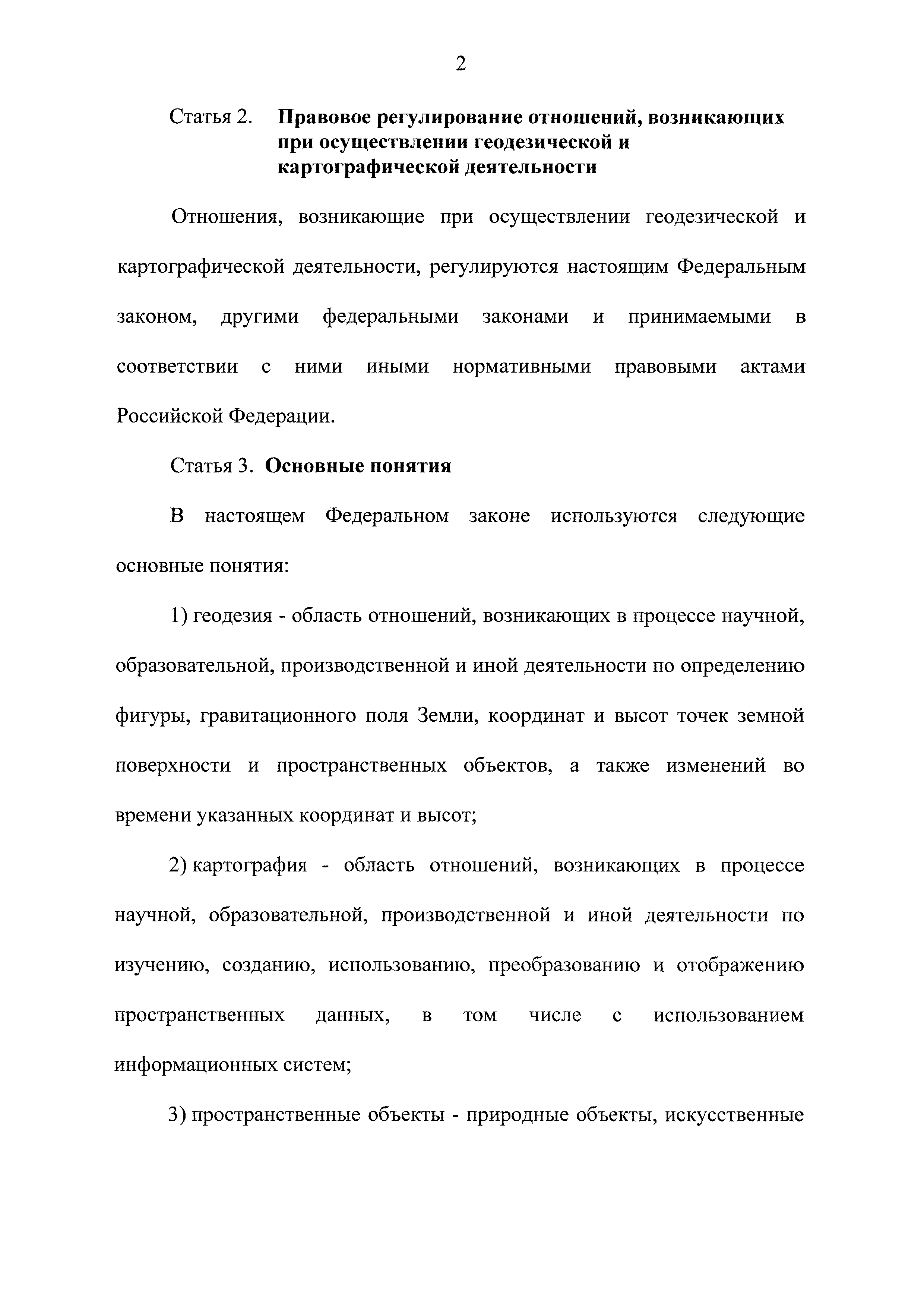 Скачать Федеральный закон 431-ФЗ О геодезии, картографии и пространственных  данных и о внесении изменений в отдельные законодательные акты Российской  Федерации