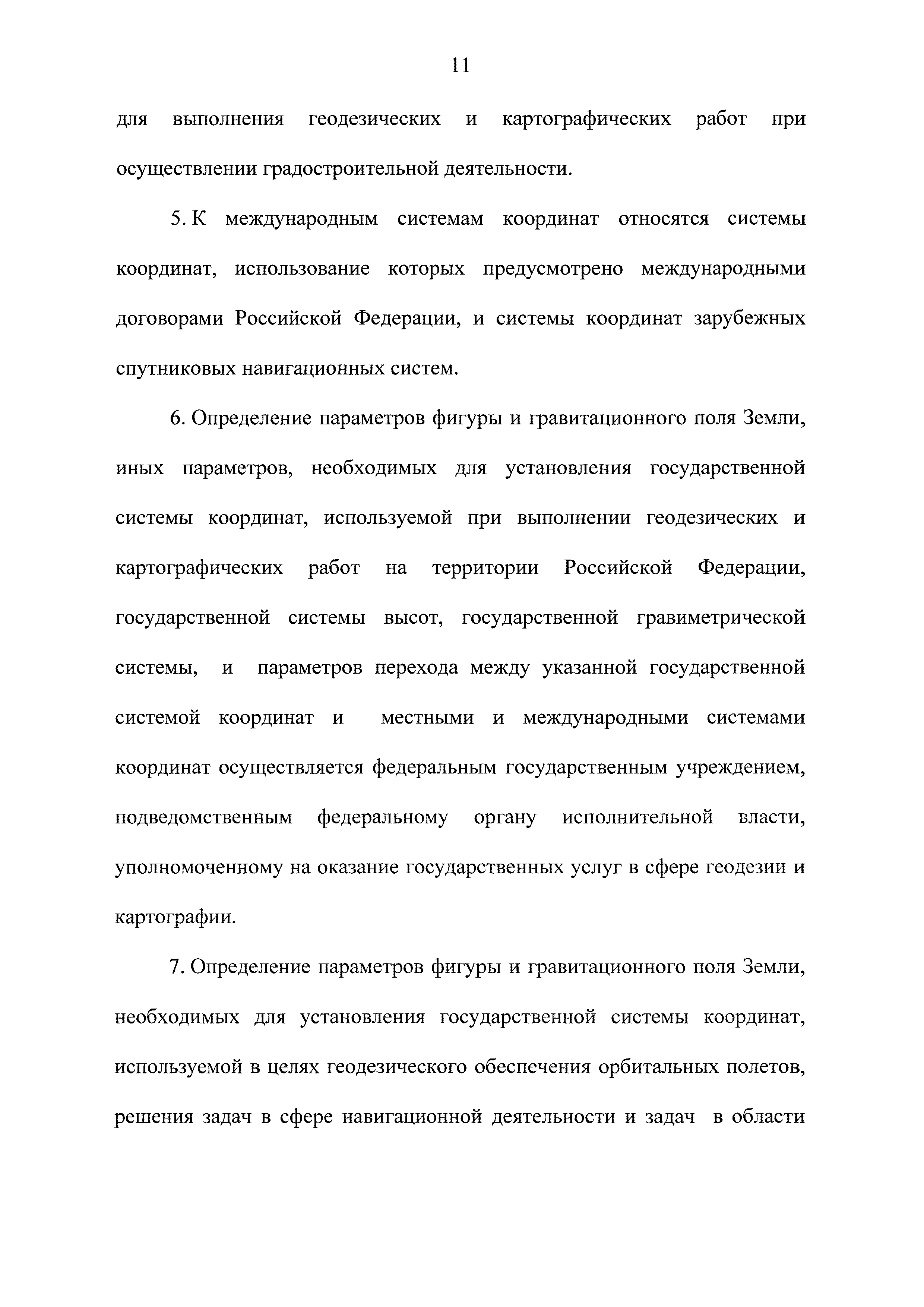 Скачать Федеральный закон 431-ФЗ О геодезии, картографии и пространственных  данных и о внесении изменений в отдельные законодательные акты Российской  Федерации