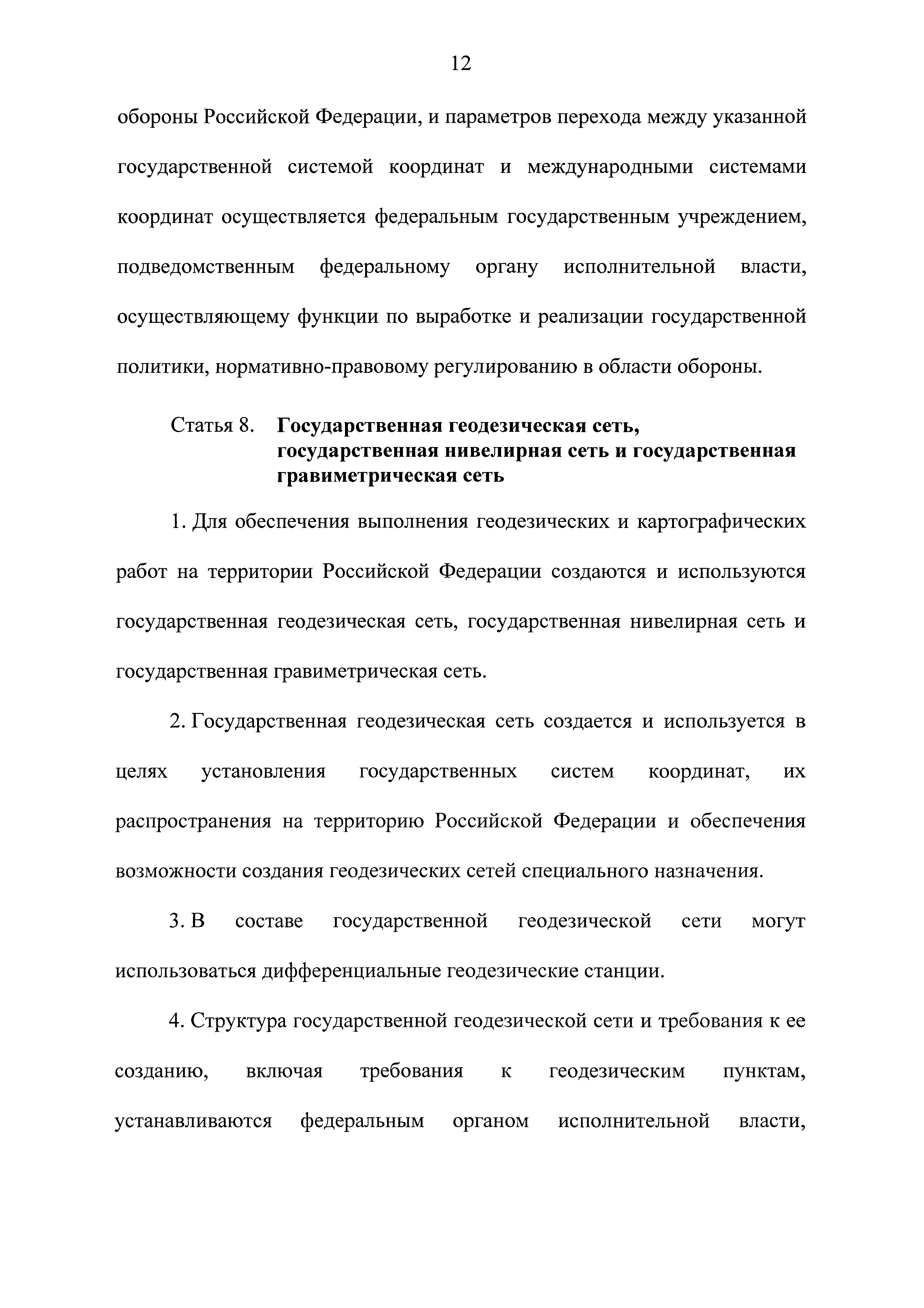 Скачать Федеральный закон 431-ФЗ О геодезии, картографии и пространственных  данных и о внесении изменений в отдельные законодательные акты Российской  Федерации