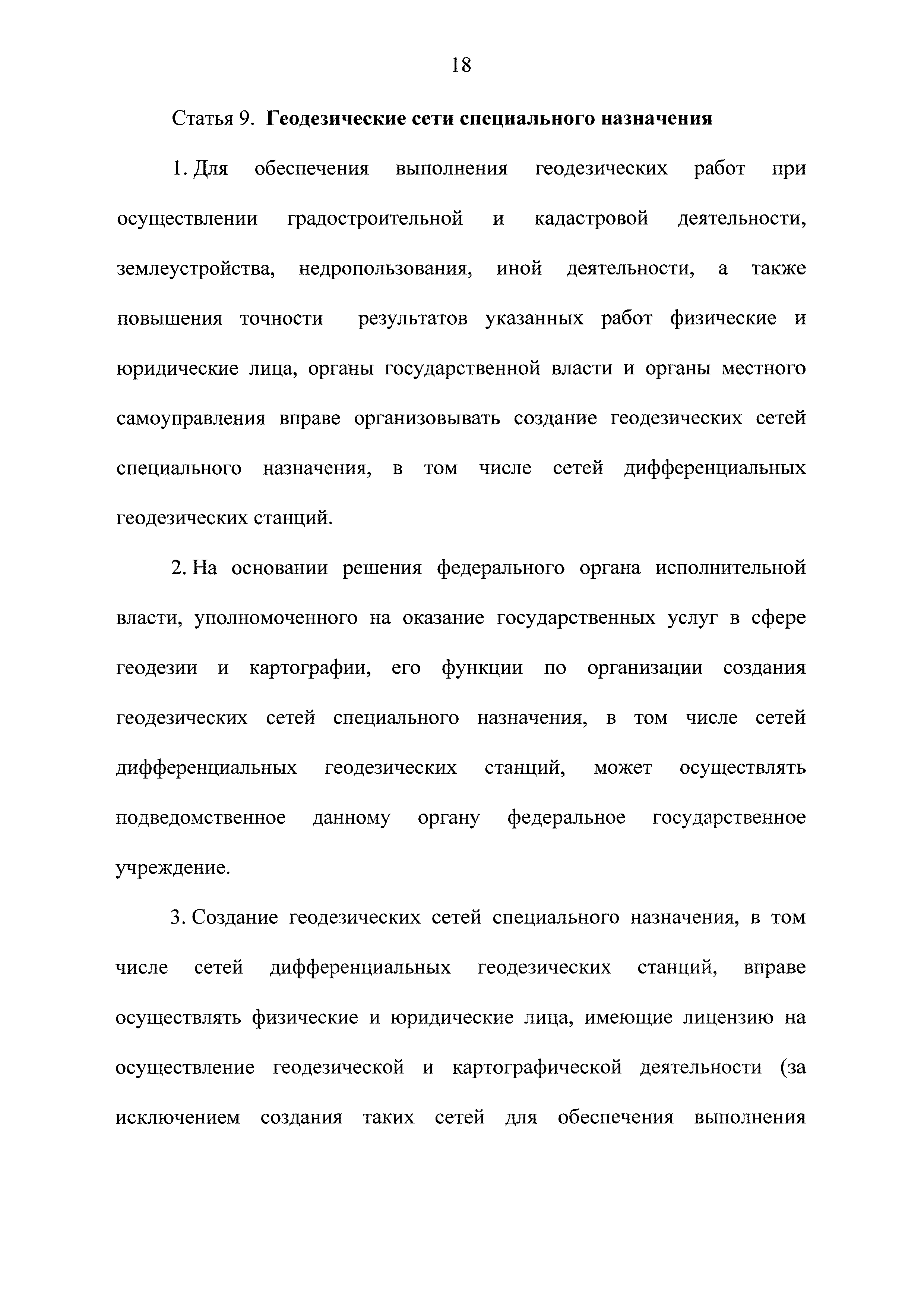 Скачать Федеральный закон 431-ФЗ О геодезии, картографии и пространственных  данных и о внесении изменений в отдельные законодательные акты Российской  Федерации