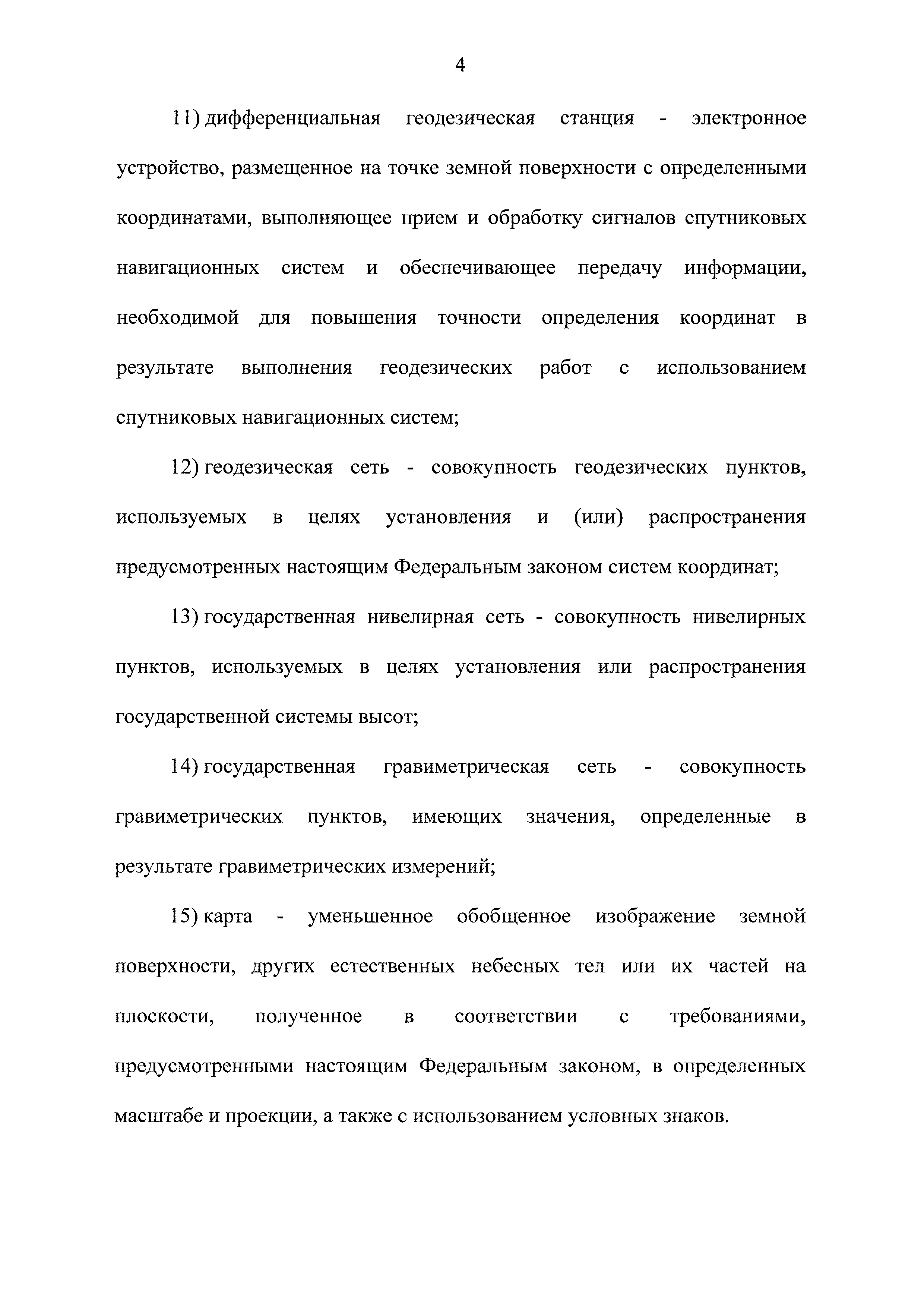 Скачать Федеральный закон 431-ФЗ О геодезии, картографии и пространственных  данных и о внесении изменений в отдельные законодательные акты Российской  Федерации