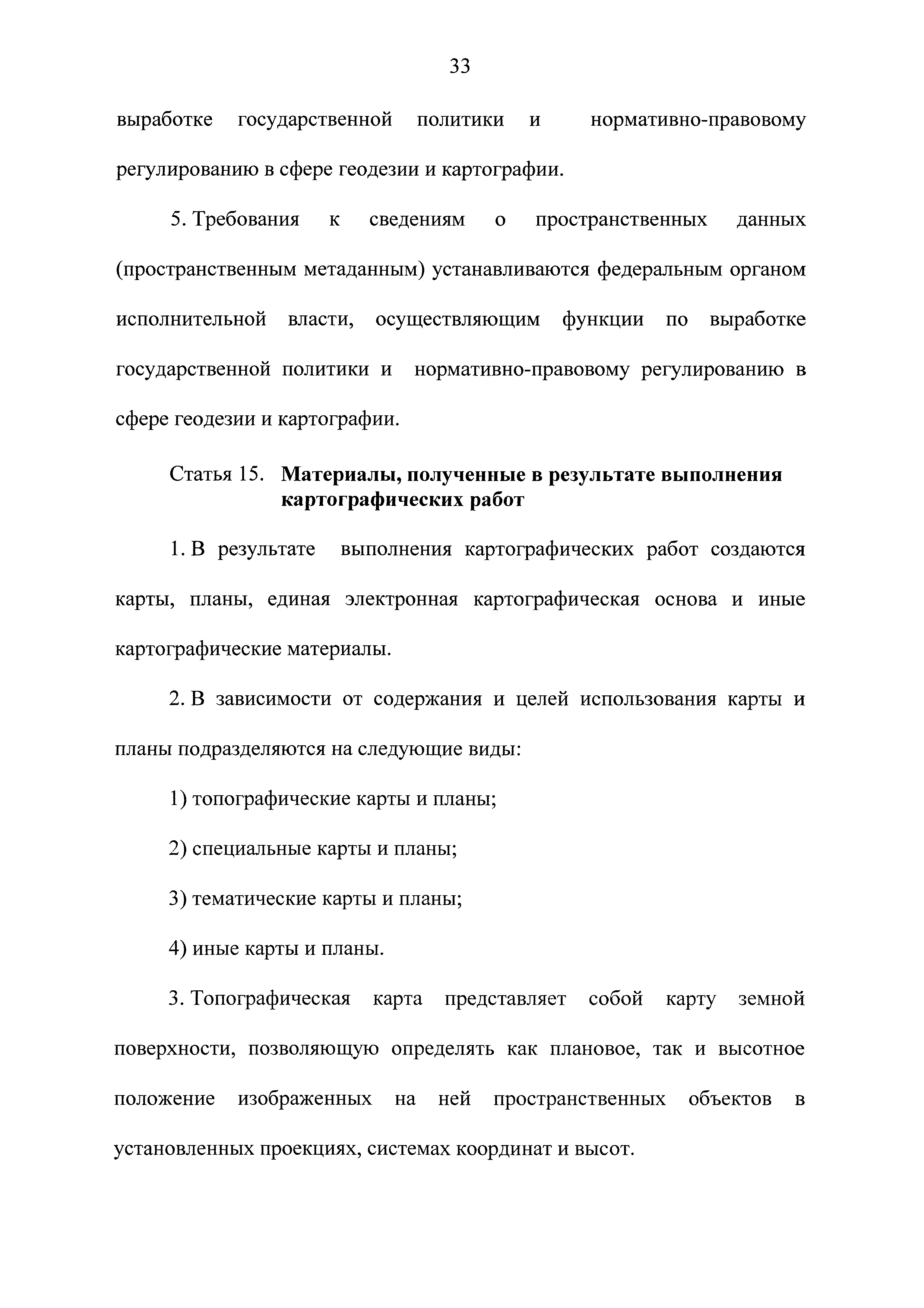 Скачать Федеральный закон 431-ФЗ О геодезии, картографии и пространственных  данных и о внесении изменений в отдельные законодательные акты Российской  Федерации