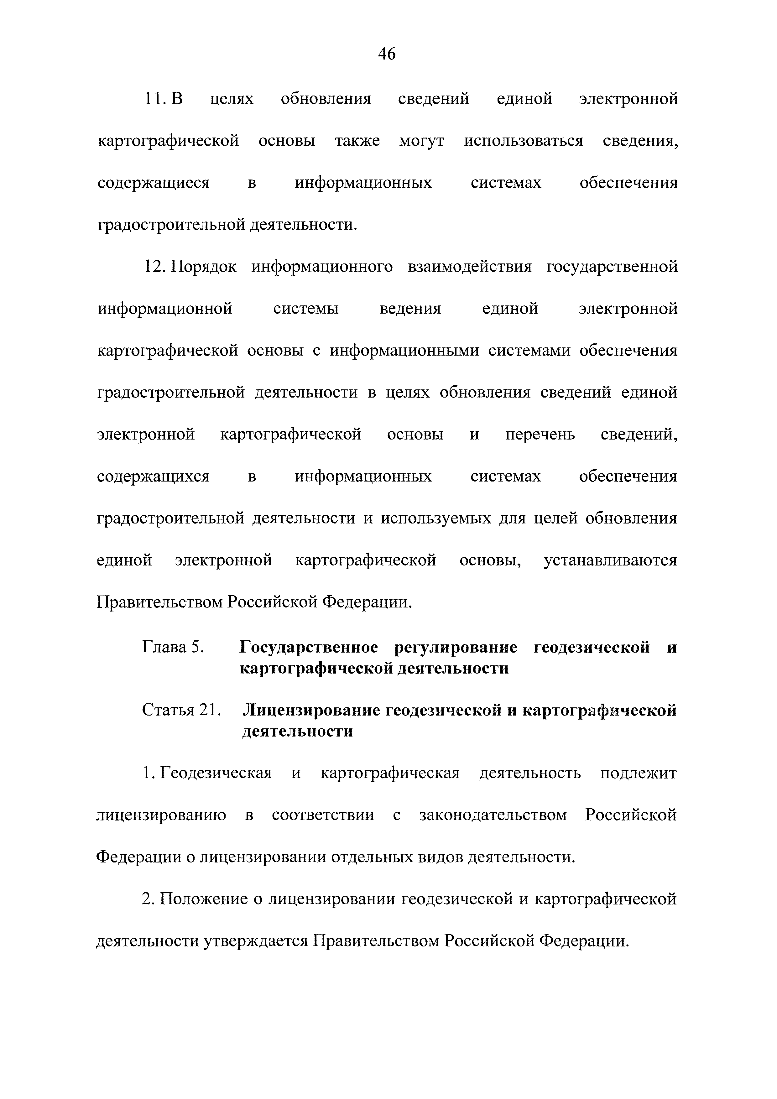 Скачать Федеральный закон 431-ФЗ О геодезии, картографии и пространственных  данных и о внесении изменений в отдельные законодательные акты Российской  Федерации