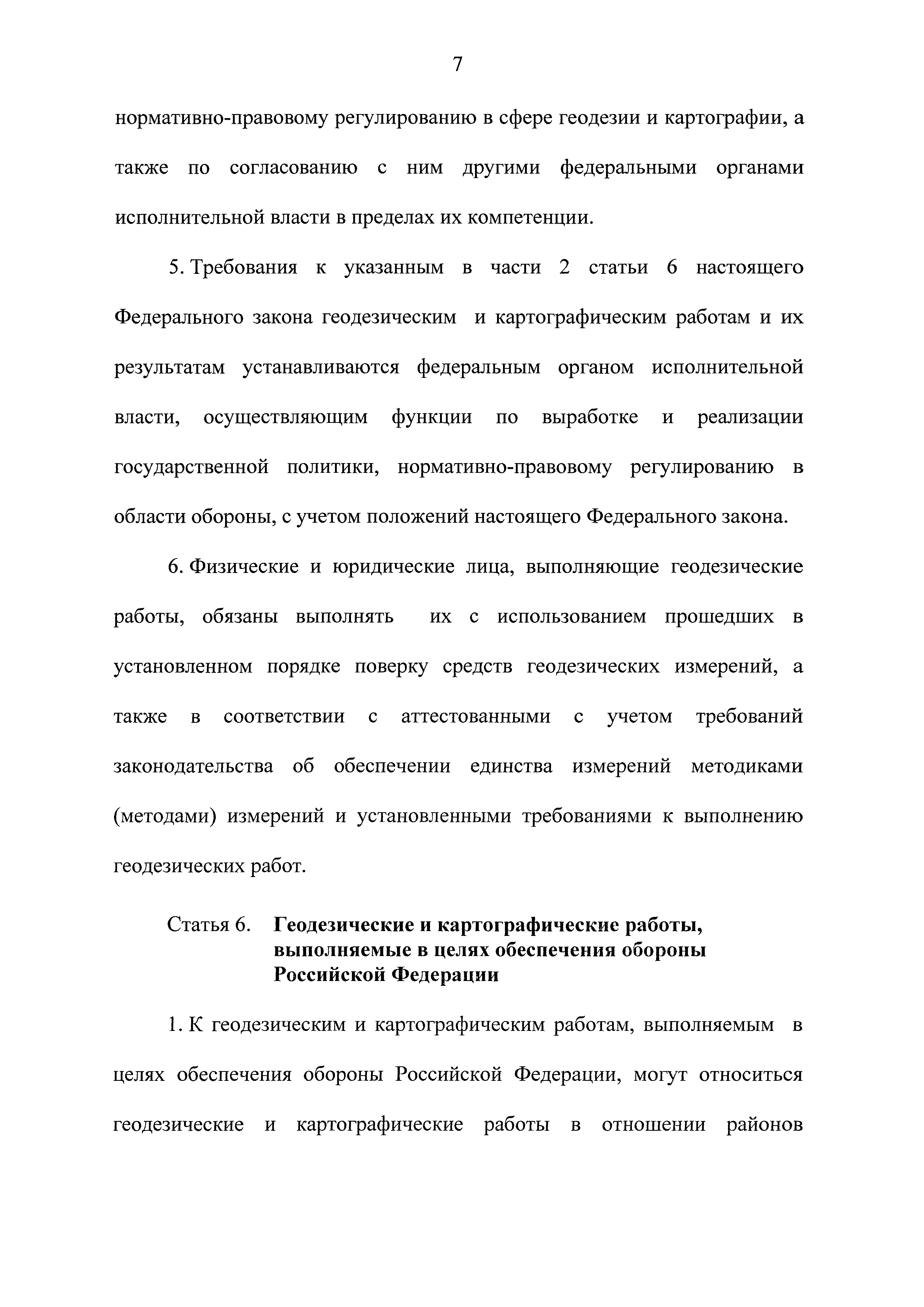 Скачать Федеральный закон 431-ФЗ О геодезии, картографии и пространственных  данных и о внесении изменений в отдельные законодательные акты Российской  Федерации