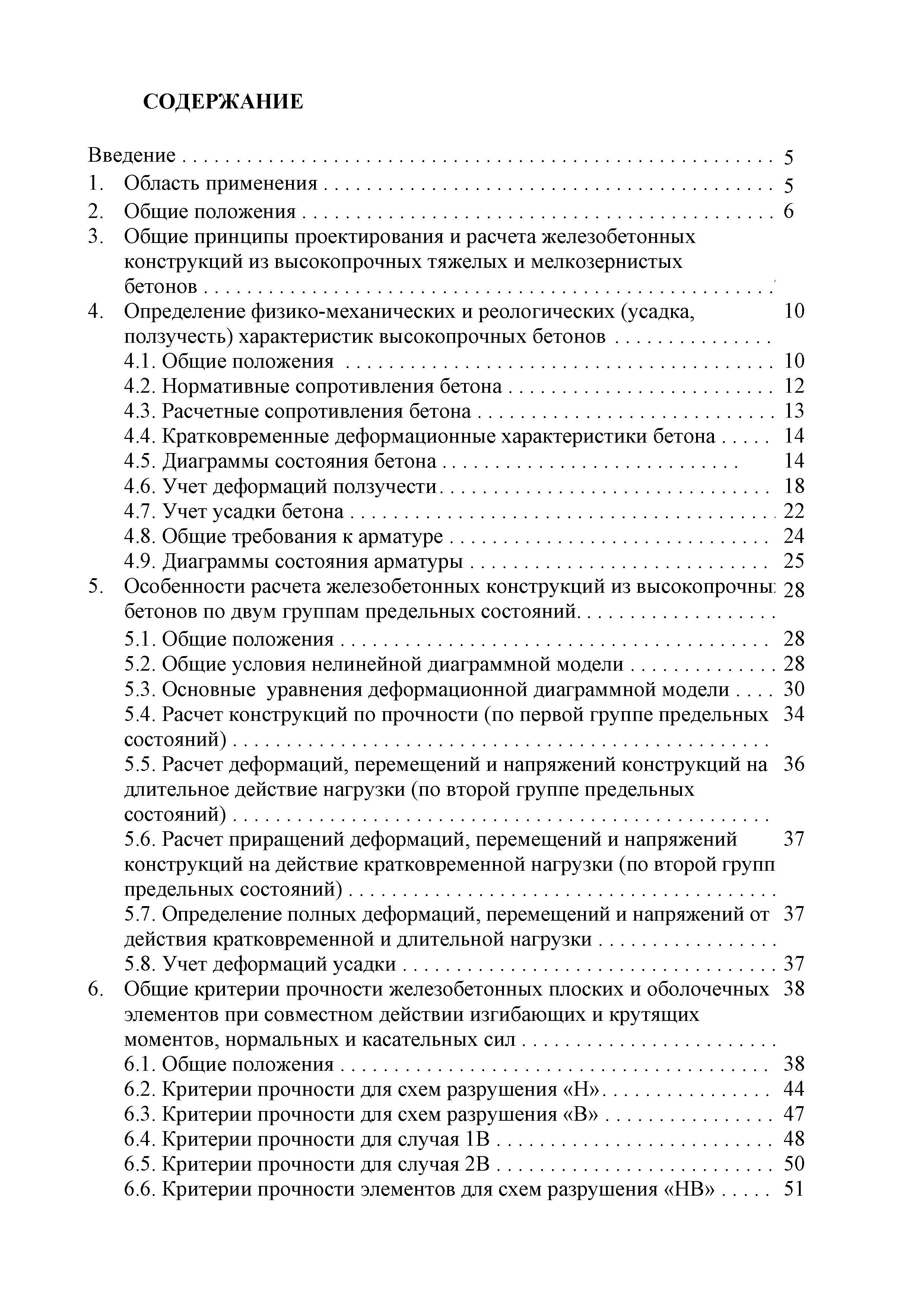 Скачать Методическое пособие. Инструкция по расчету и проектированию  конструкций из высокопрочных тяжелых бетонов классов В60 - В90 и  мелкозернистых бетонов классов В50 - В90