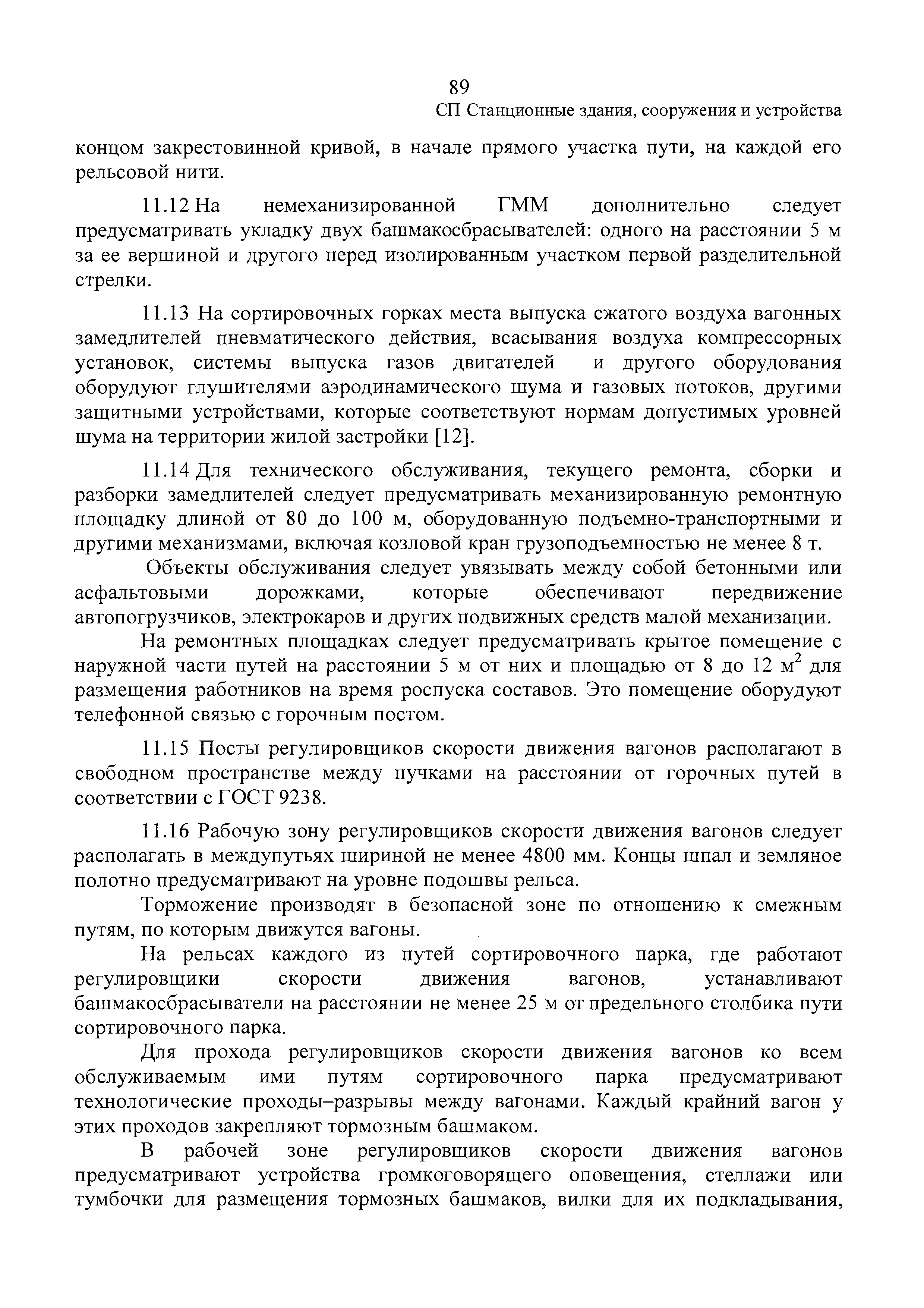 Скачать СП 225.1326000.2014 Станционные здания, сооружения и устройства