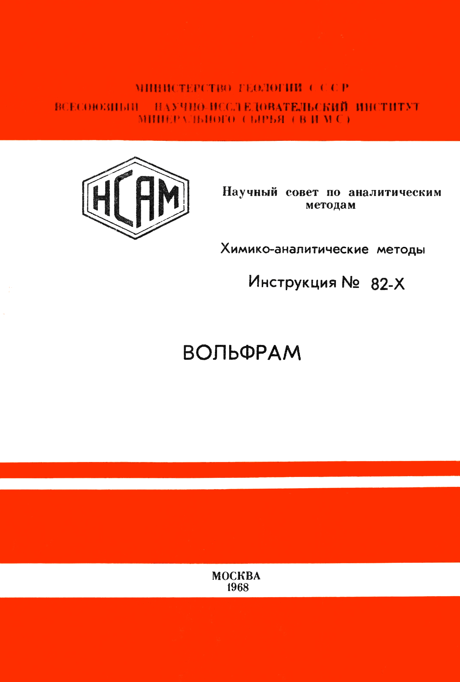 Инструкция НСАМ 82-Х