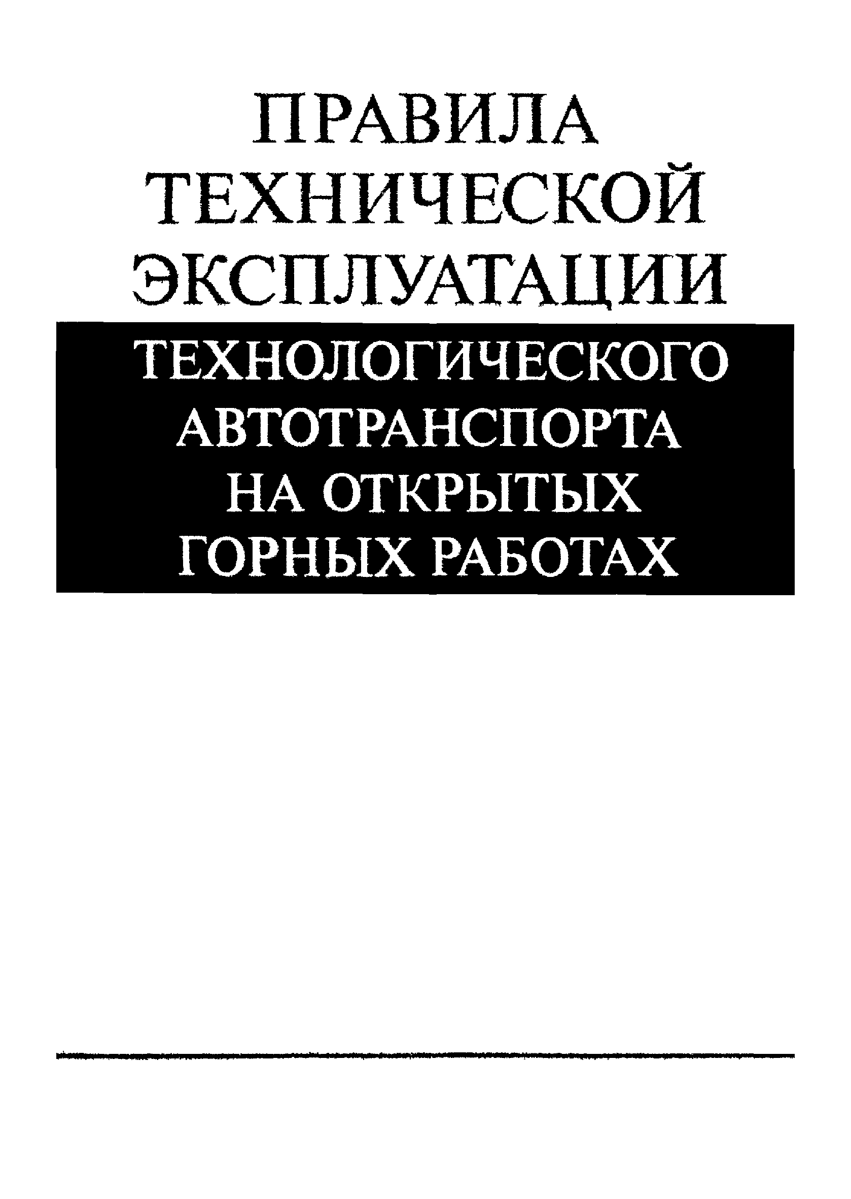 Скачать Правила технической эксплуатации технологического автотранспорта на  открытых горных работах