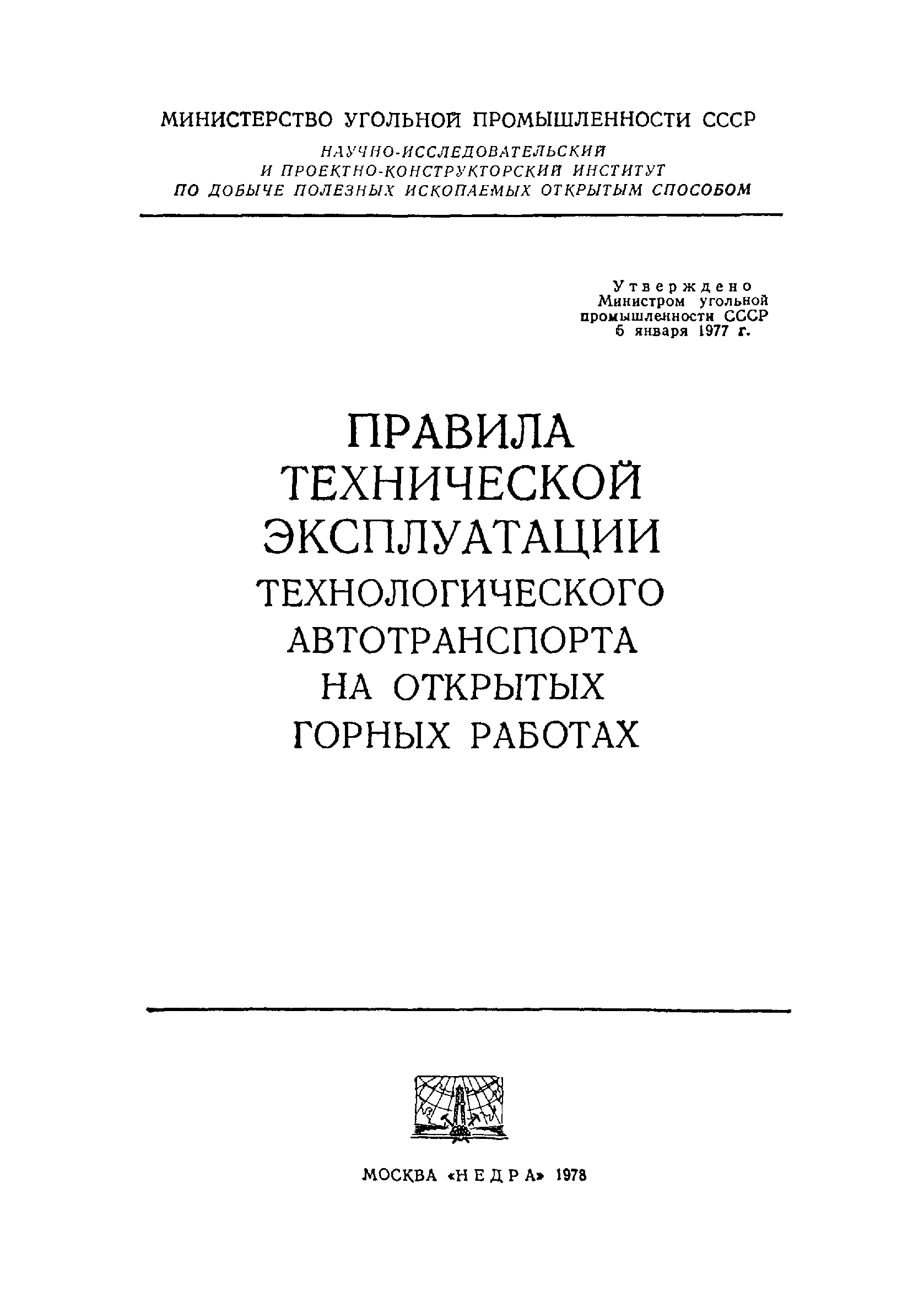 Скачать Правила технической эксплуатации технологического автотранспорта на  открытых горных работах