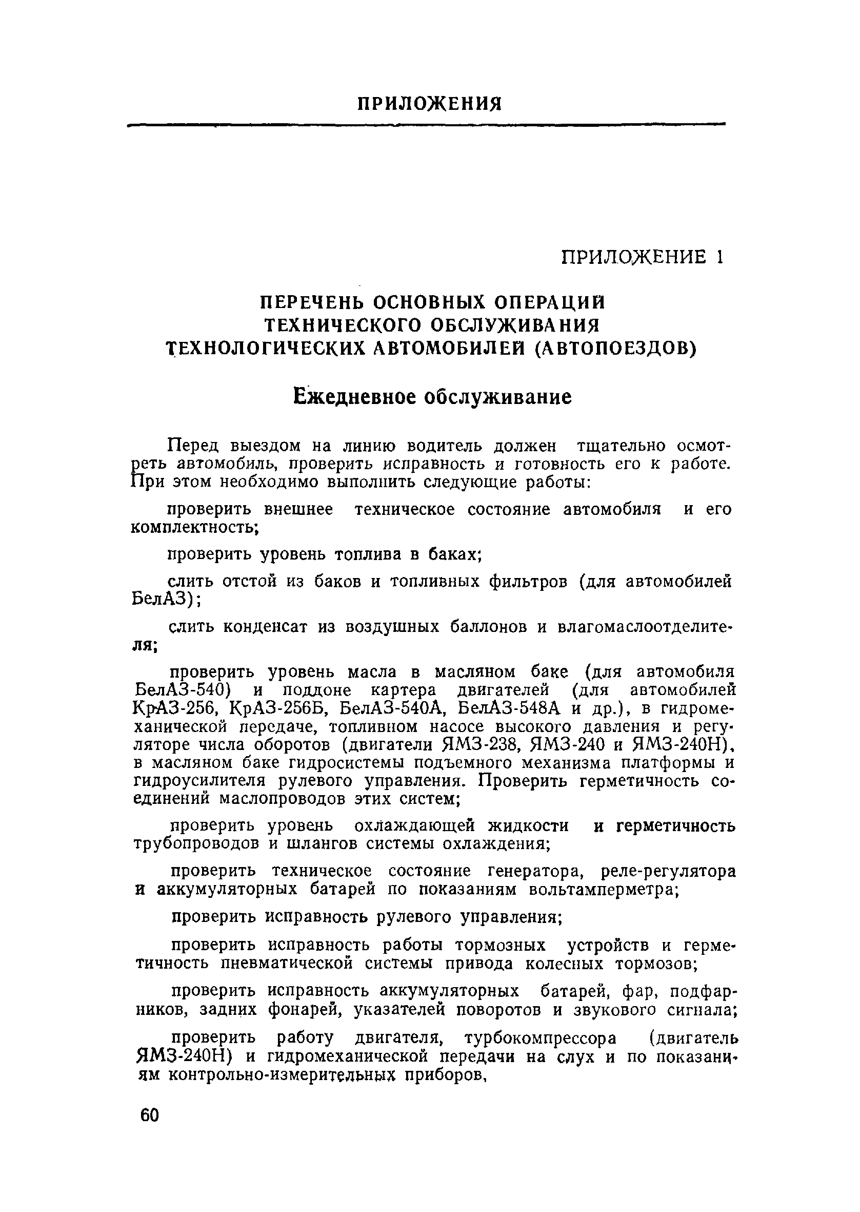 Скачать Правила технической эксплуатации технологического автотранспорта на  открытых горных работах