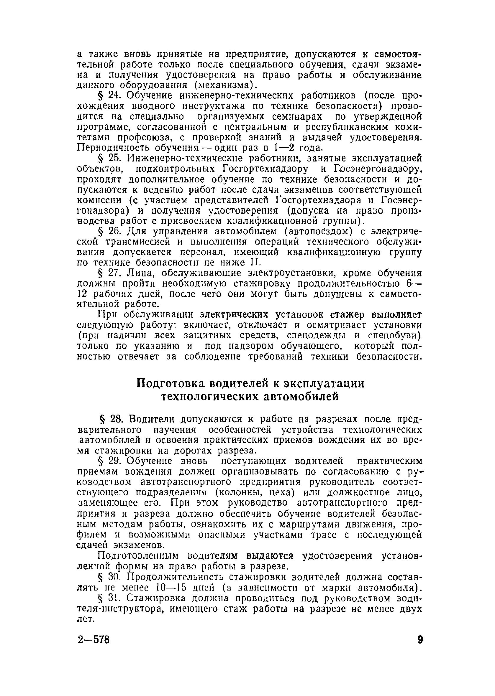 Скачать Правила технической эксплуатации технологического автотранспорта на  открытых горных работах