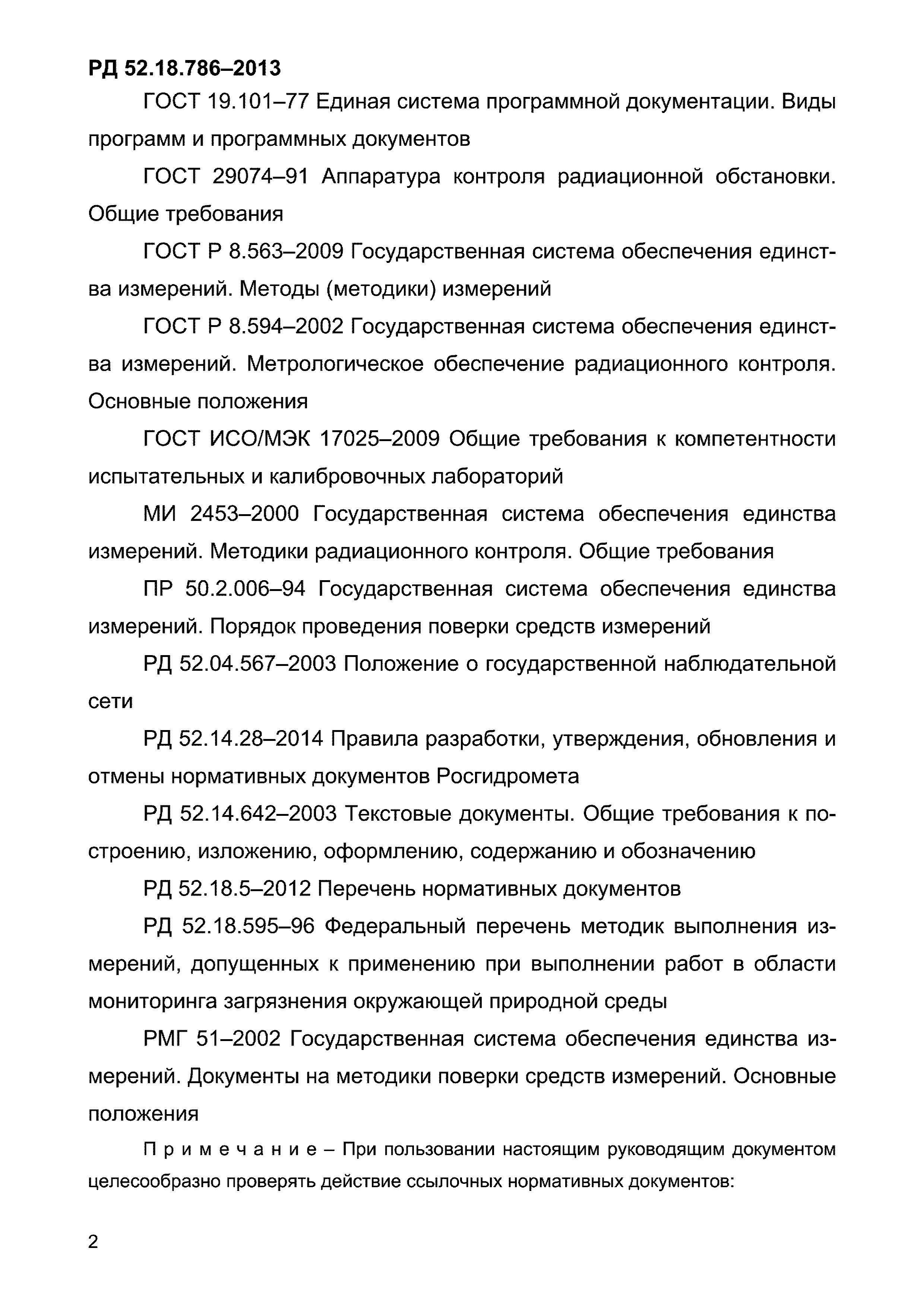 РД 52.18.786-2013