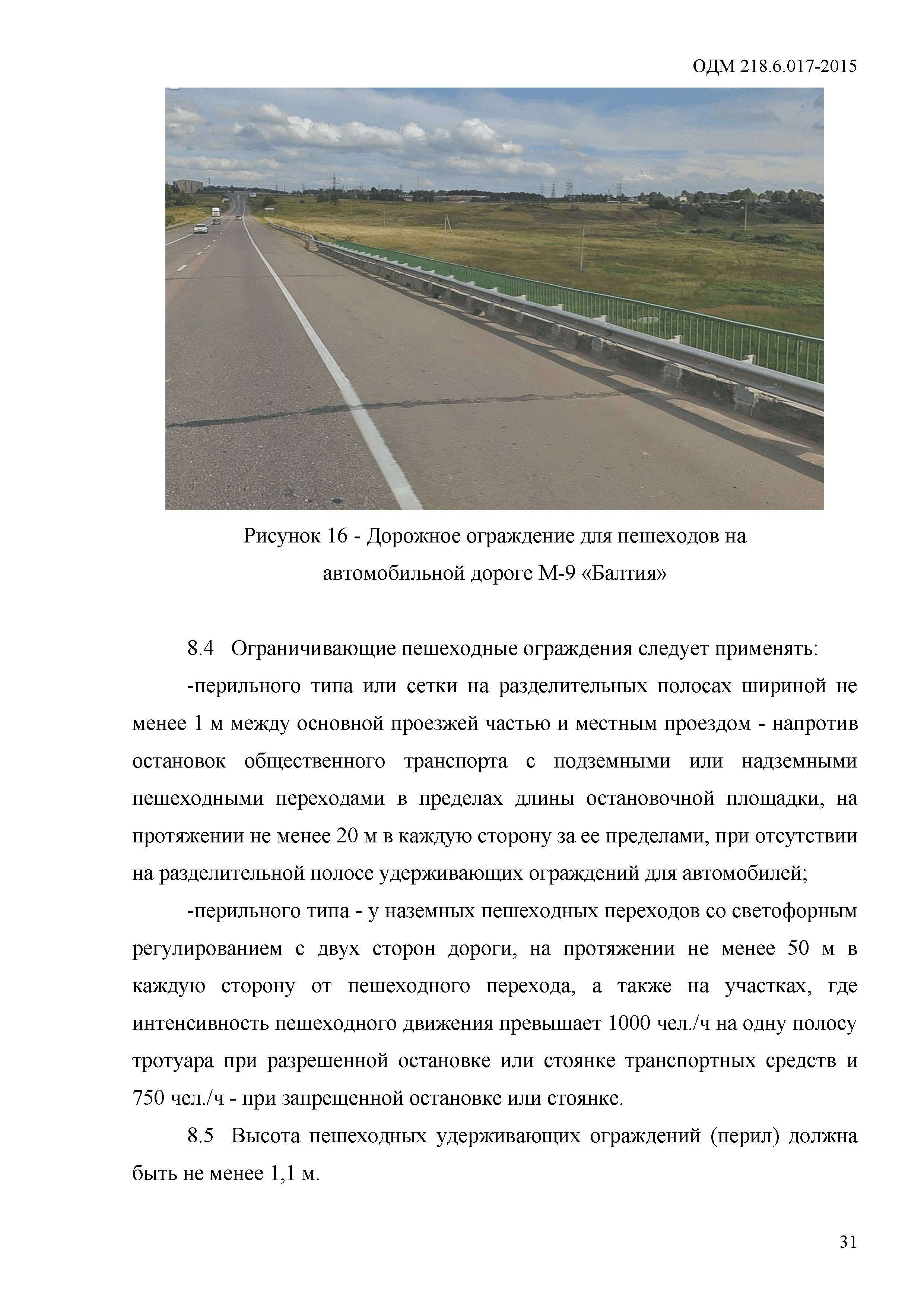 ОДМ 218.6.017-2015