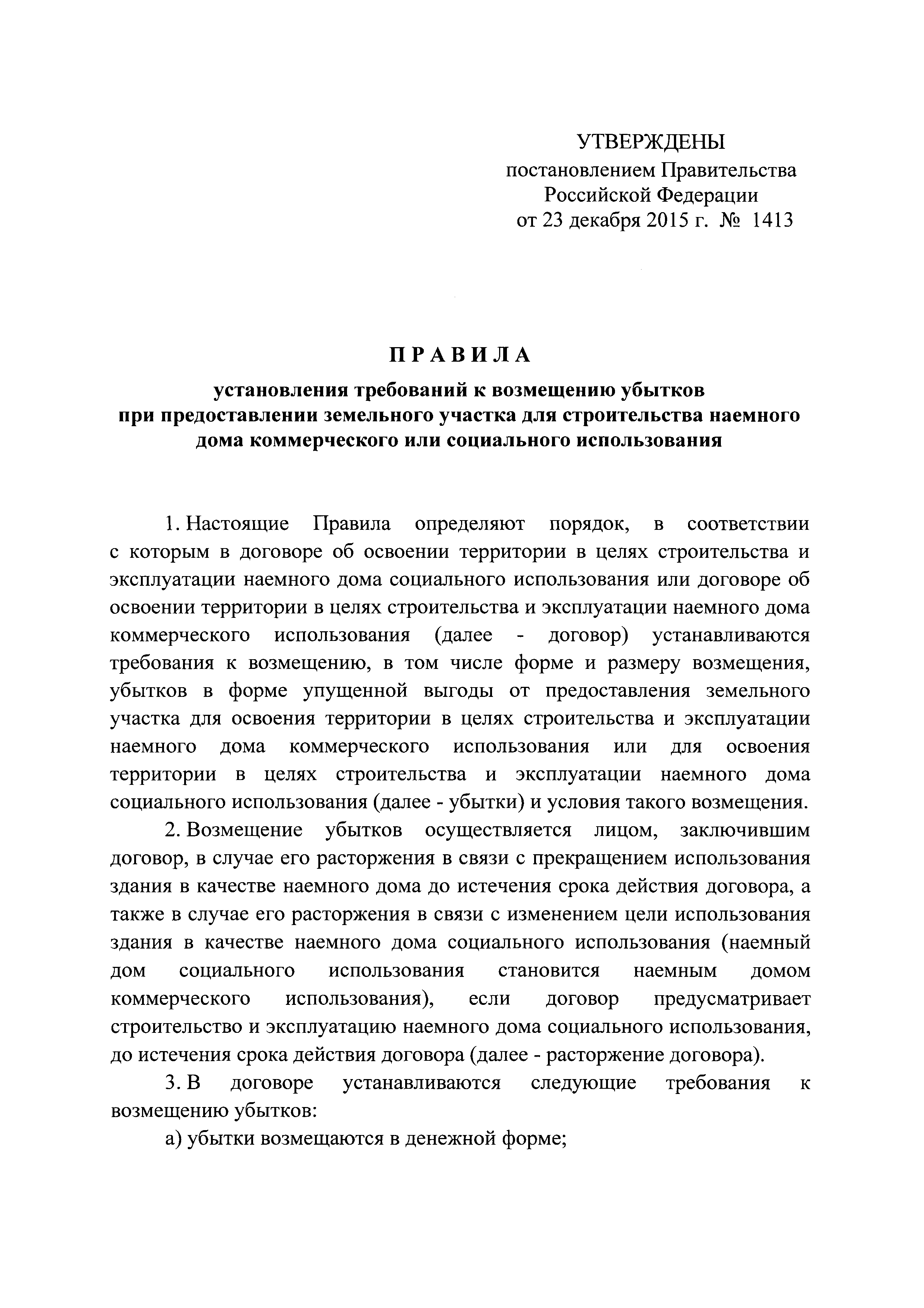 Скачать Правила установления требований к возмещению убытков при  предоставлении земельного участка для строительства наемного дома  коммерческого или социального использования